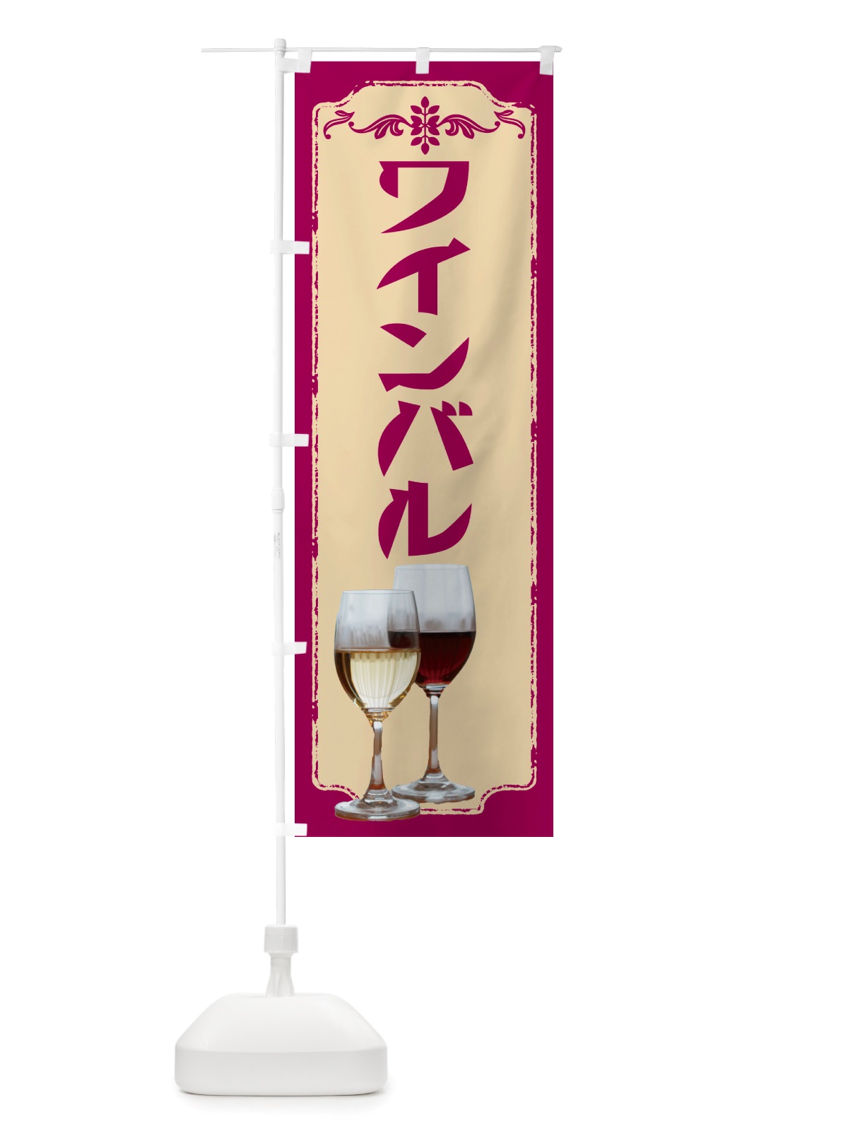 のぼり ワインバル・居酒屋・バー のぼり旗 NHTN(デザイン【A】)