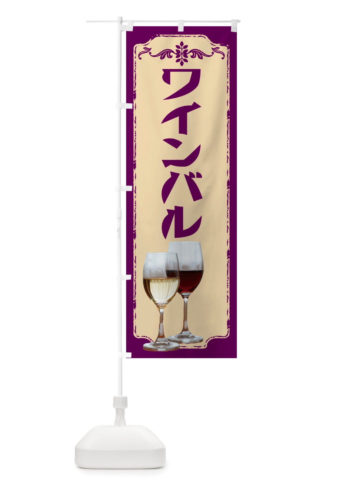 のぼり ワインバル・居酒屋・バー のぼり旗 NHTN(デザイン【C】)