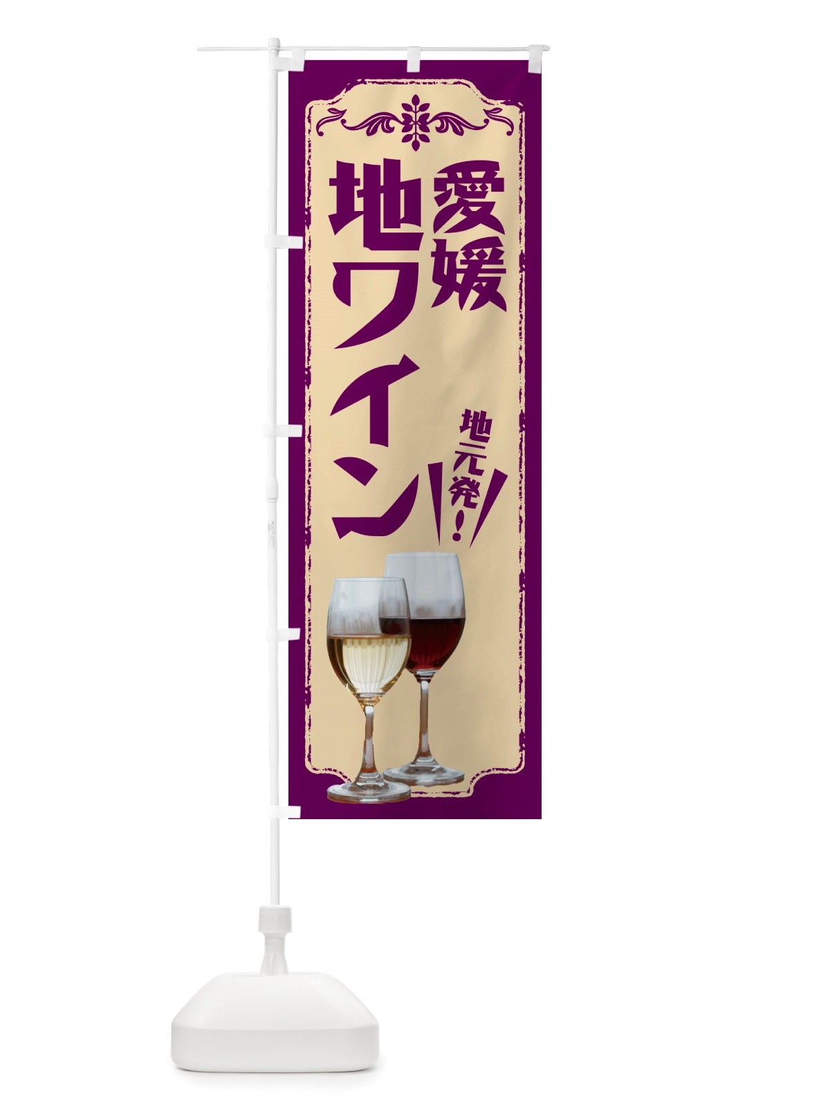 のぼり 愛媛・地ワイン のぼり旗 NHTP(デザイン【C】)