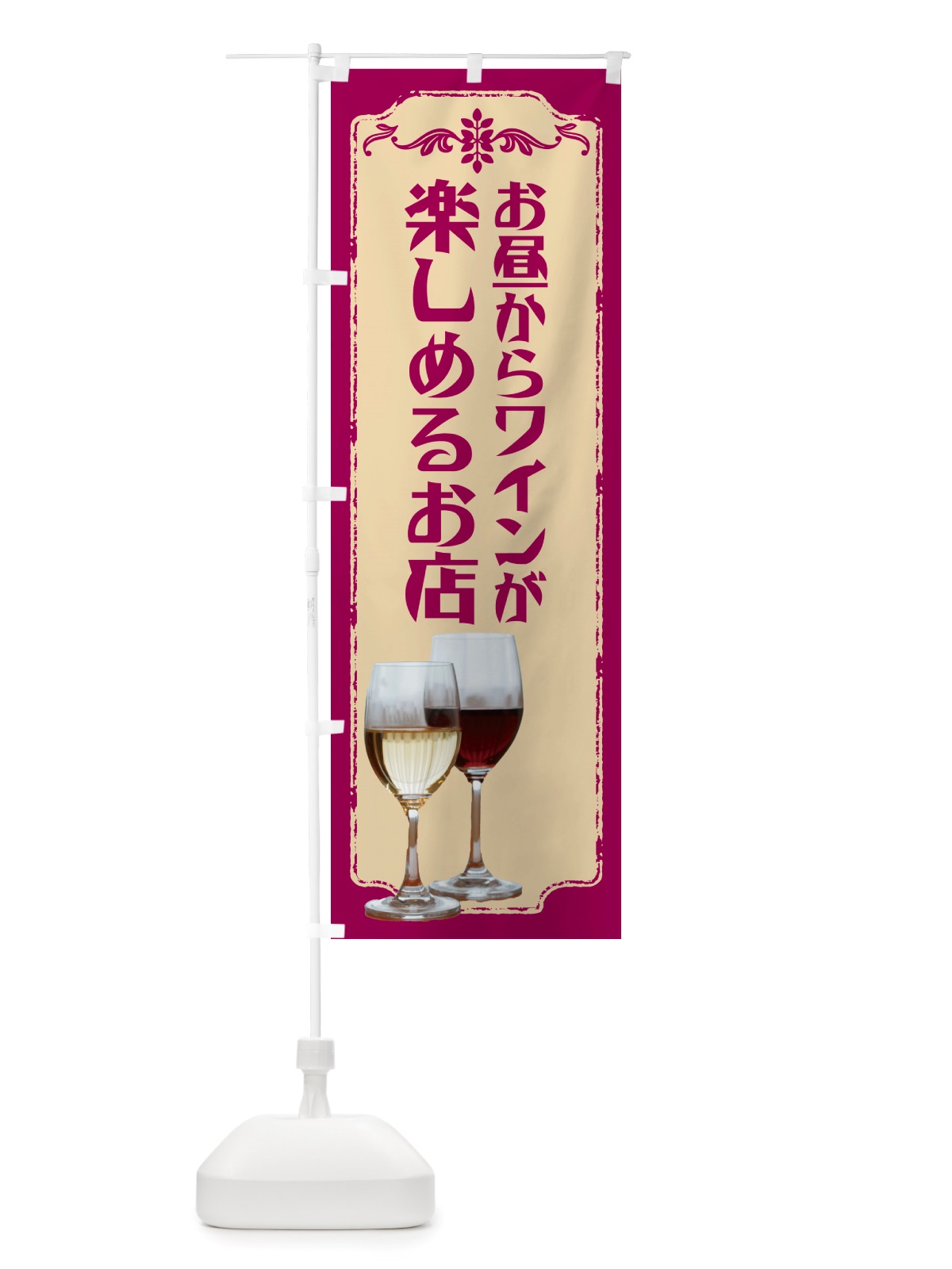 のぼり お昼からワインが楽しめるお店 のぼり旗 NHTS(デザイン【A】)