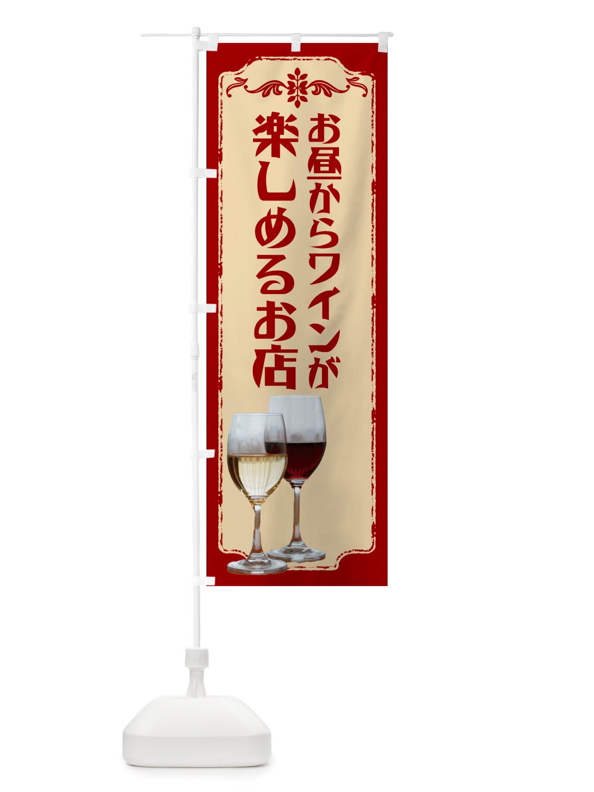 のぼり お昼からワインが楽しめるお店 のぼり旗 NHTS(デザイン【B】)