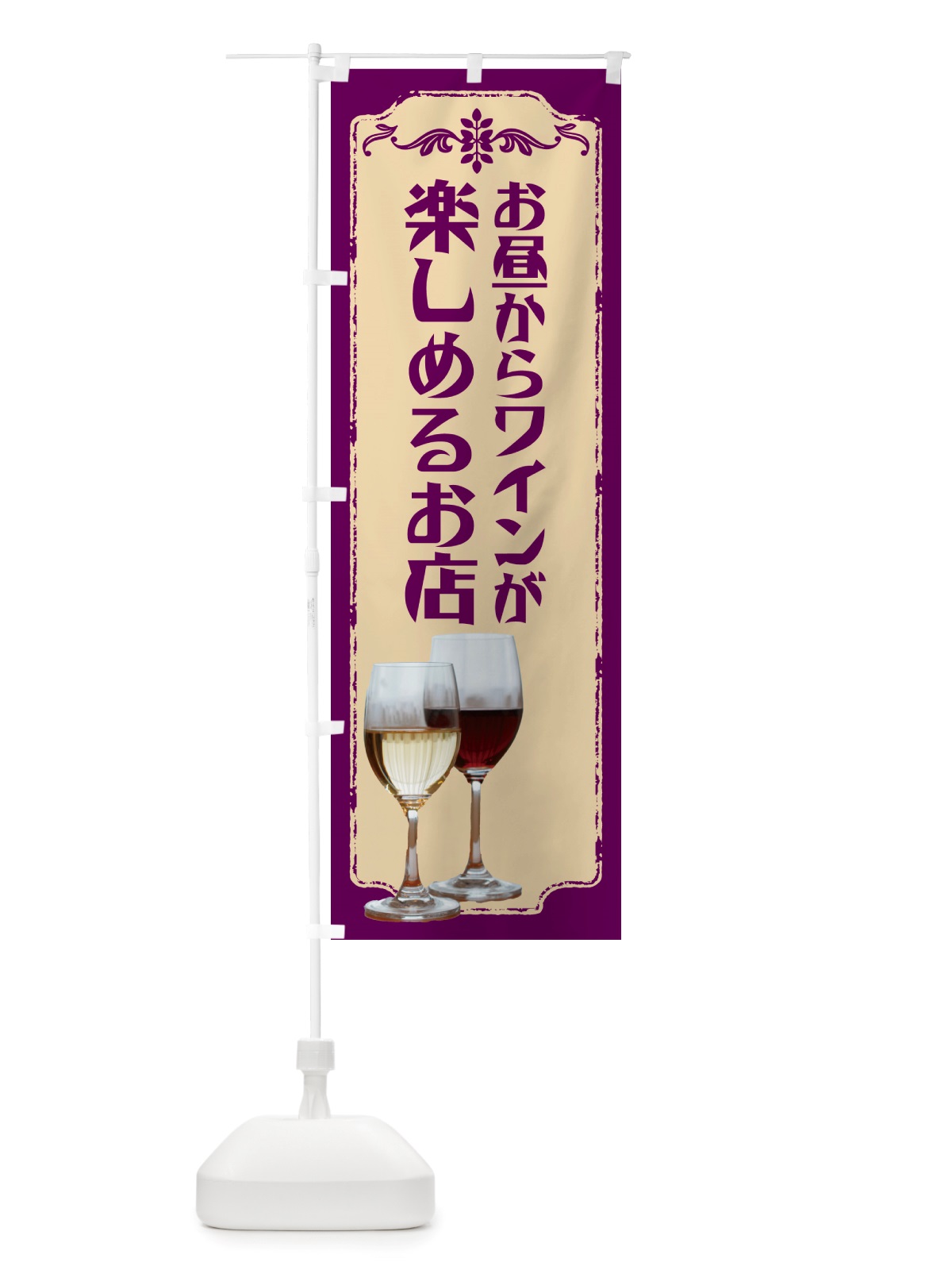 のぼり お昼からワインが楽しめるお店 のぼり旗 NHTS(デザイン【C】)
