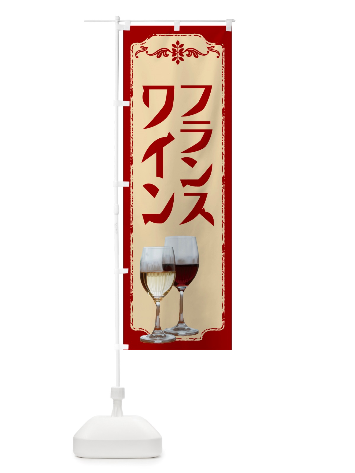 のぼり フランスワイン・フランス のぼり旗 NHTY(デザイン【B】)