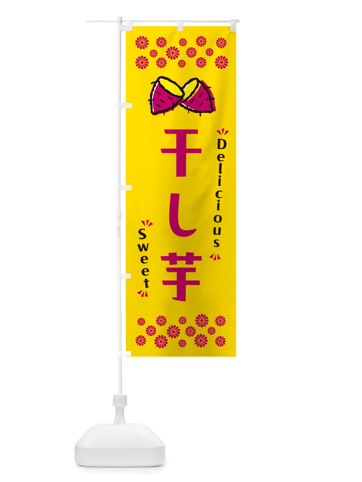 のぼり 干し芋・さつまいも・スイーツ のぼり旗 NHU1(デザイン【A】)