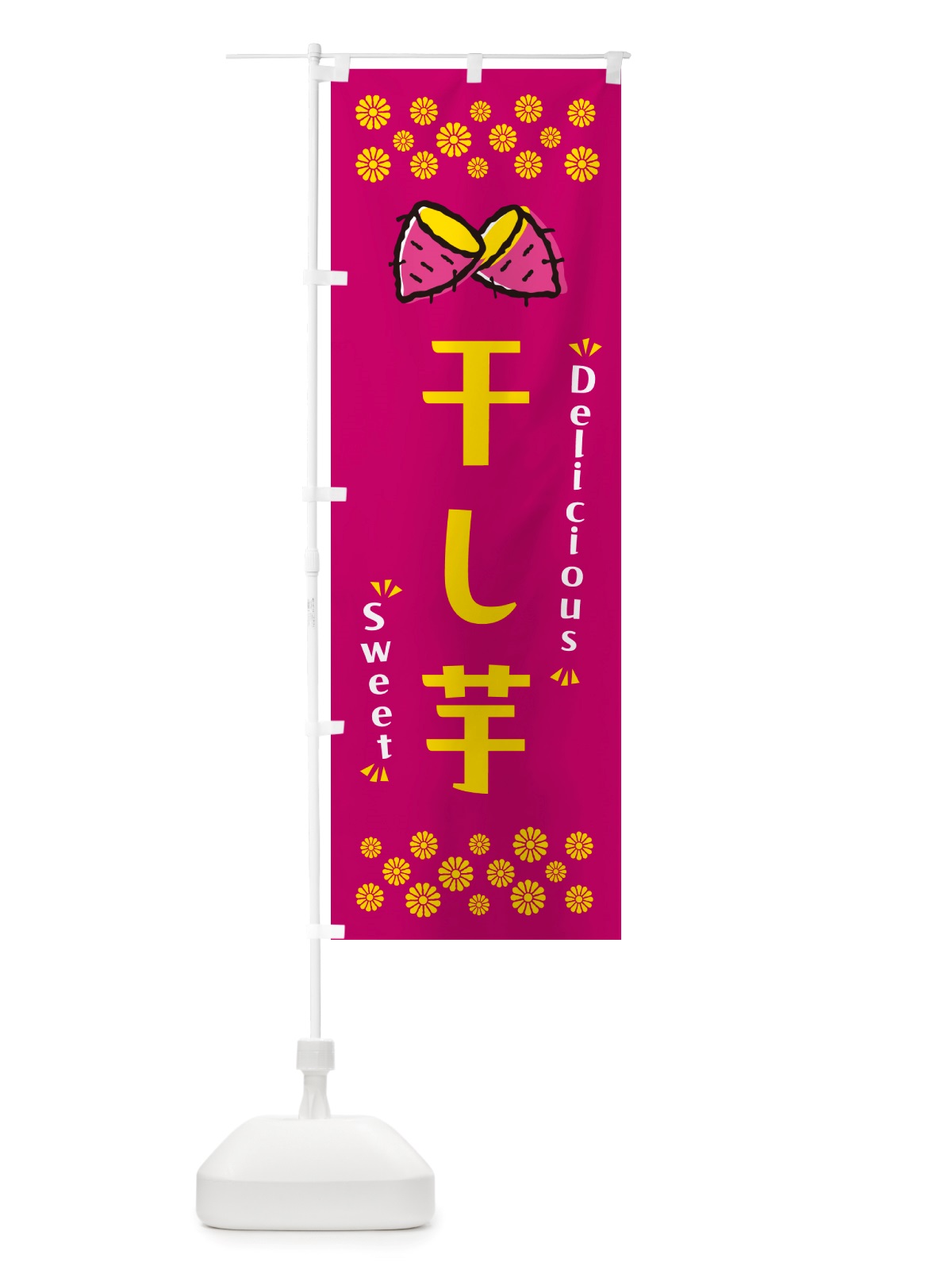 のぼり 干し芋・さつまいも・スイーツ のぼり旗 NHU1(デザイン【B】)