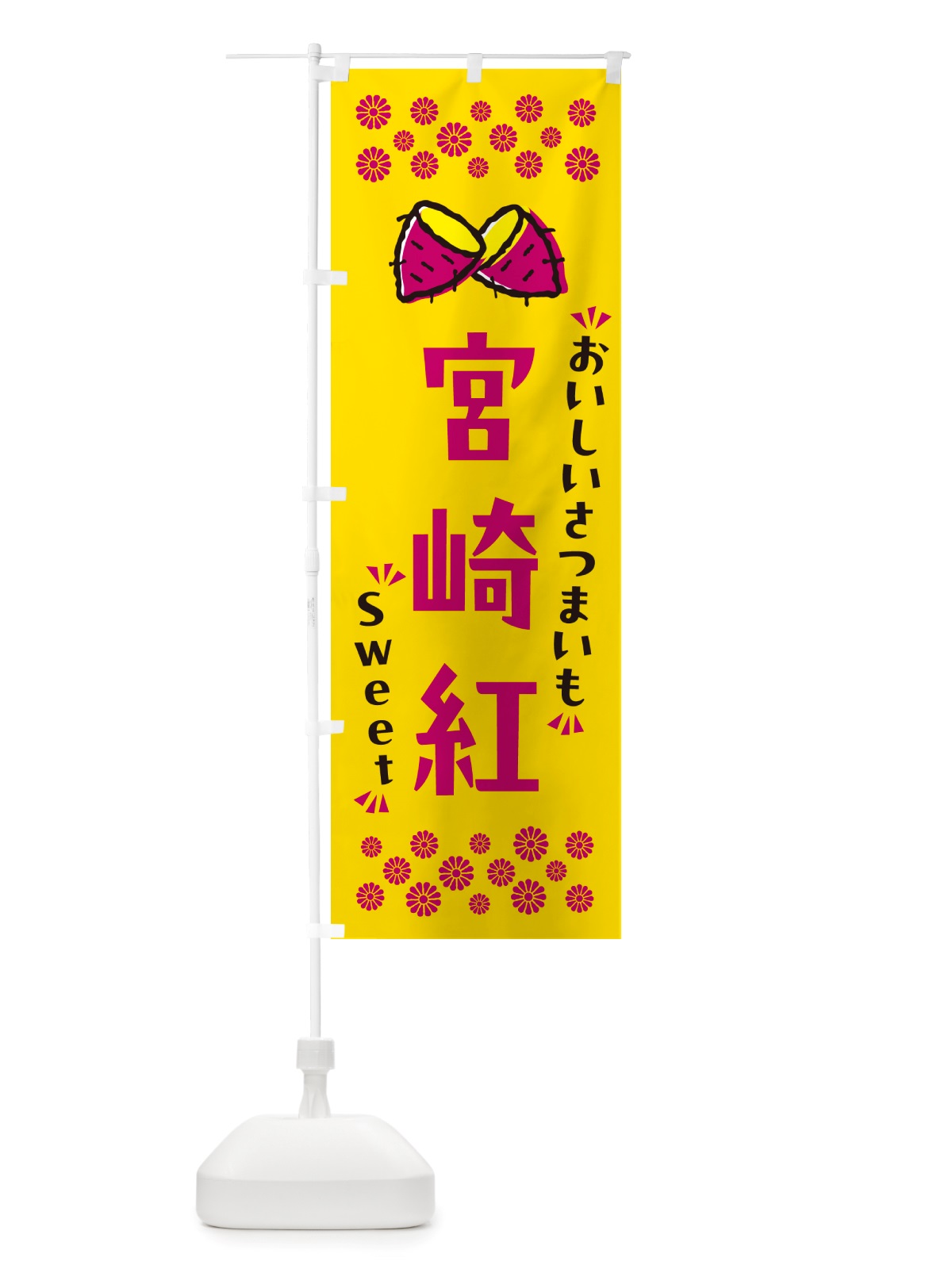 のぼり 宮崎紅・さつまいも のぼり旗 NHU4(デザイン【A】)