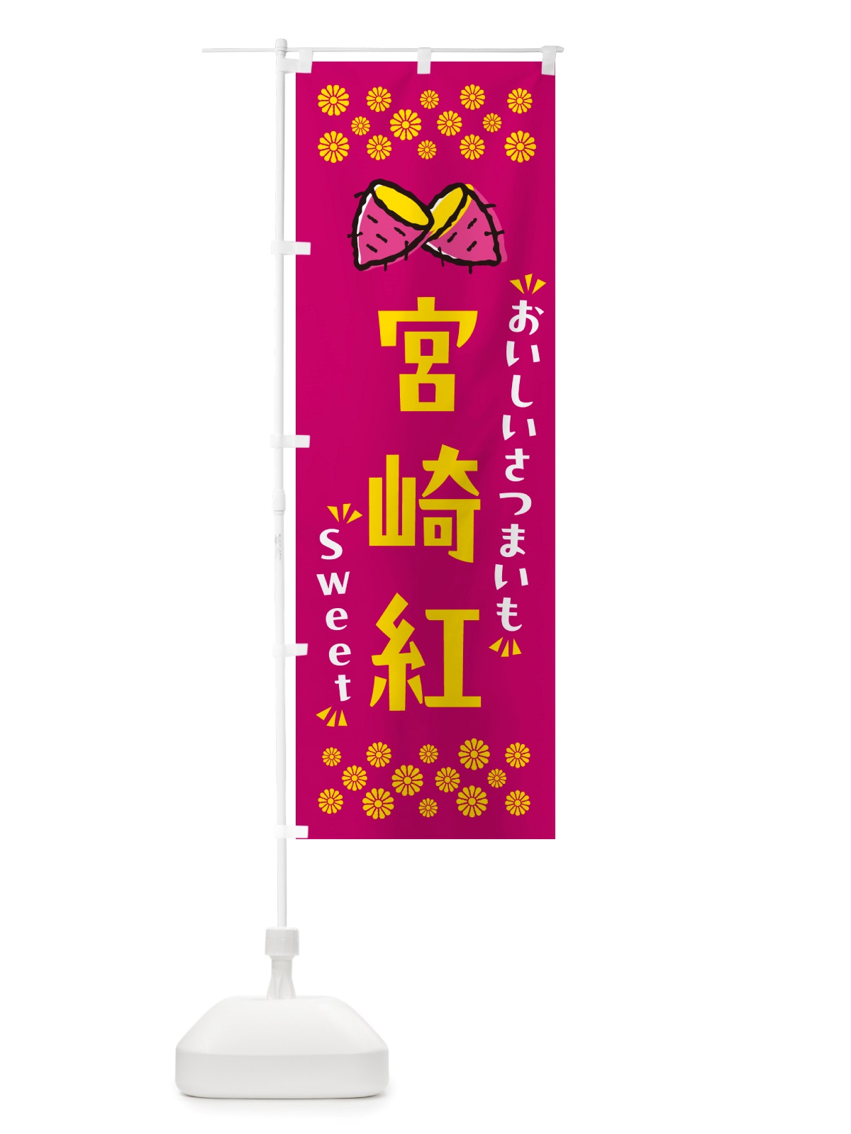 のぼり 宮崎紅・さつまいも のぼり旗 NHU4(デザイン【B】)
