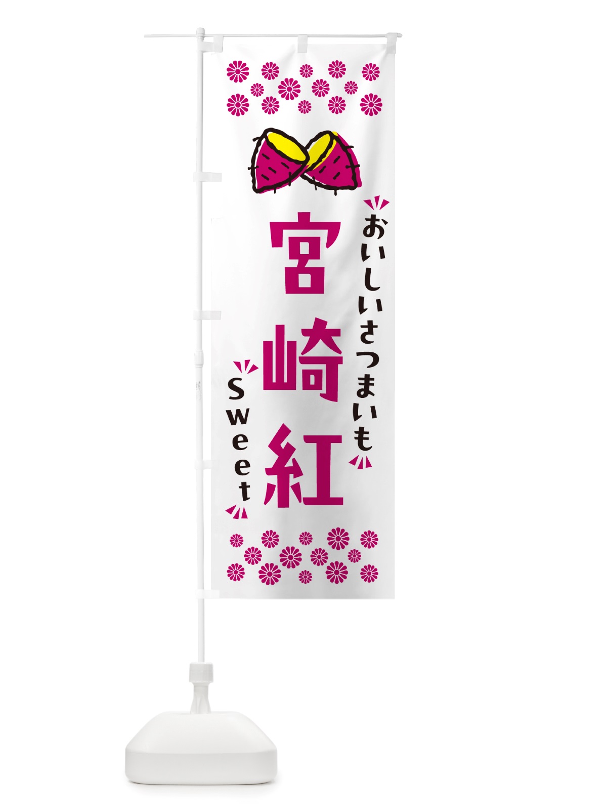 のぼり 宮崎紅・さつまいも のぼり旗 NHU4(デザイン【C】)