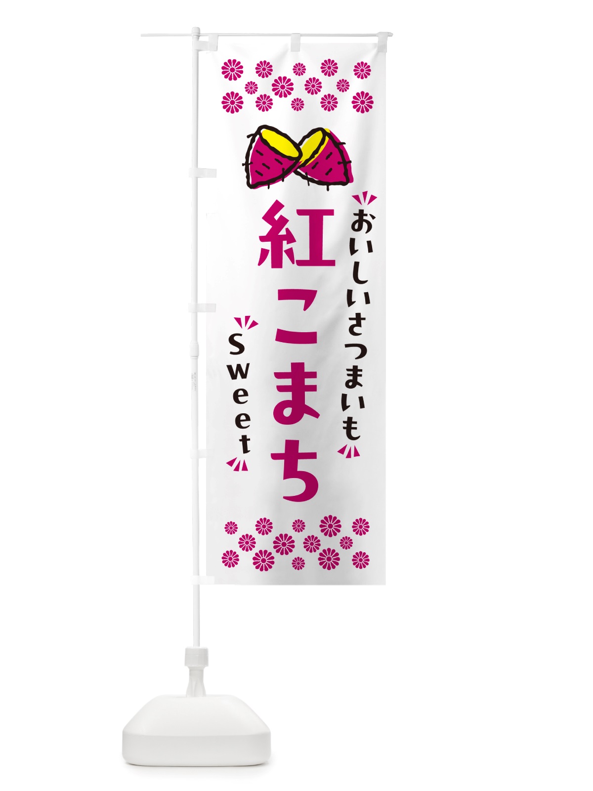 のぼり 紅こまち・さつまいも のぼり旗 NHU5(デザイン【C】)