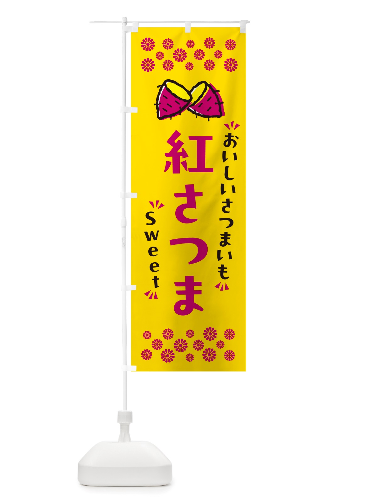 のぼり 紅さつま・さつまいも のぼり旗 NHU6(デザイン【A】)