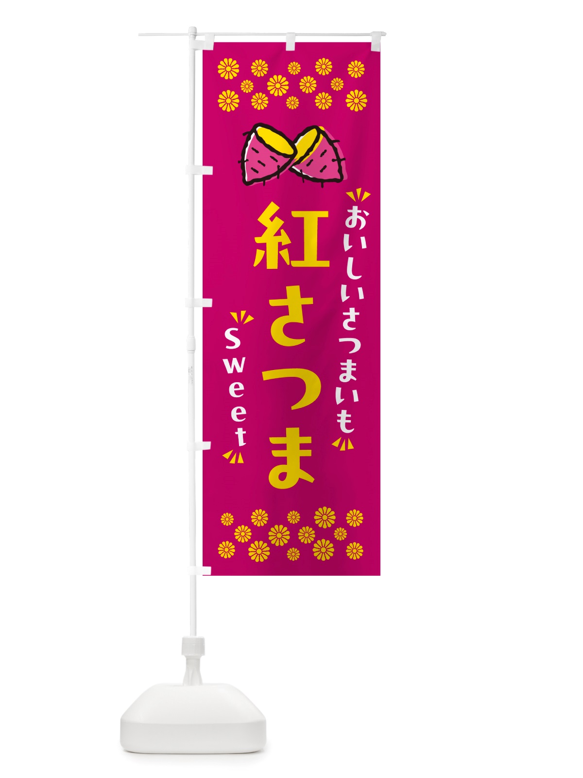 のぼり 紅さつま・さつまいも のぼり旗 NHU6(デザイン【B】)