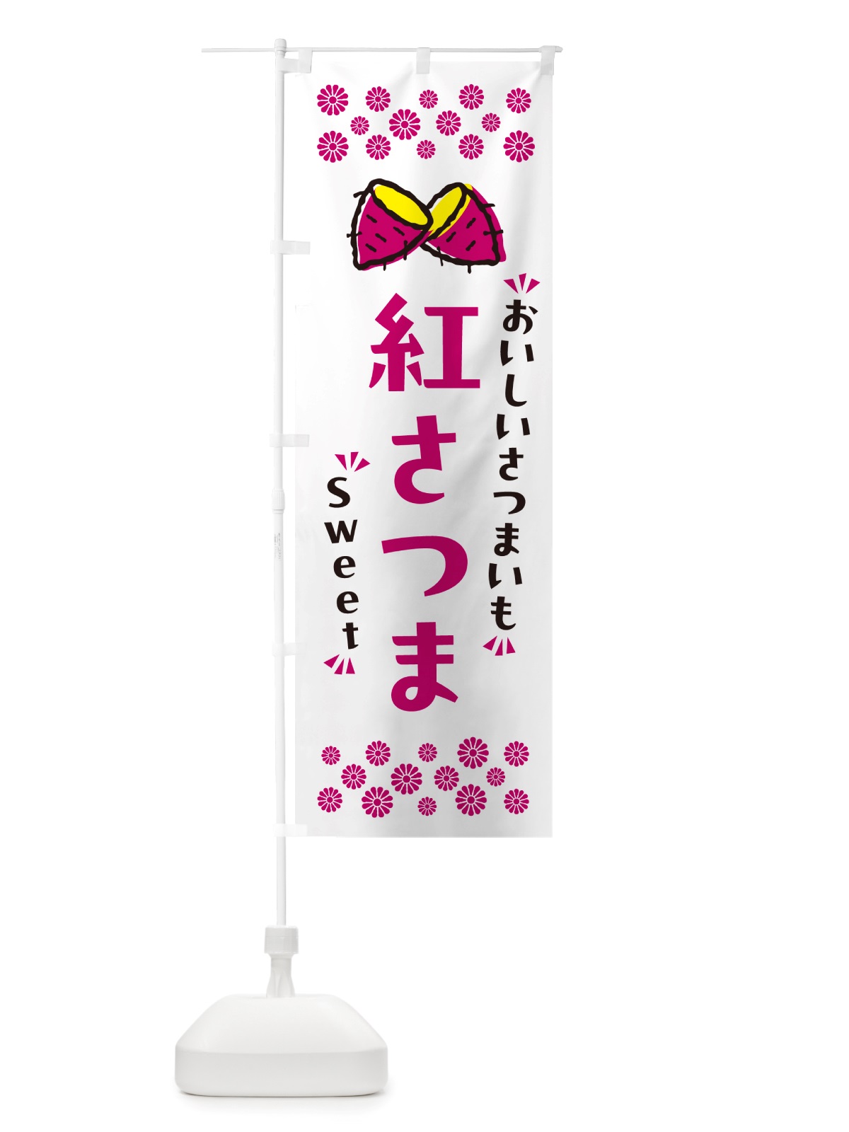 のぼり 紅さつま・さつまいも のぼり旗 NHU6(デザイン【C】)
