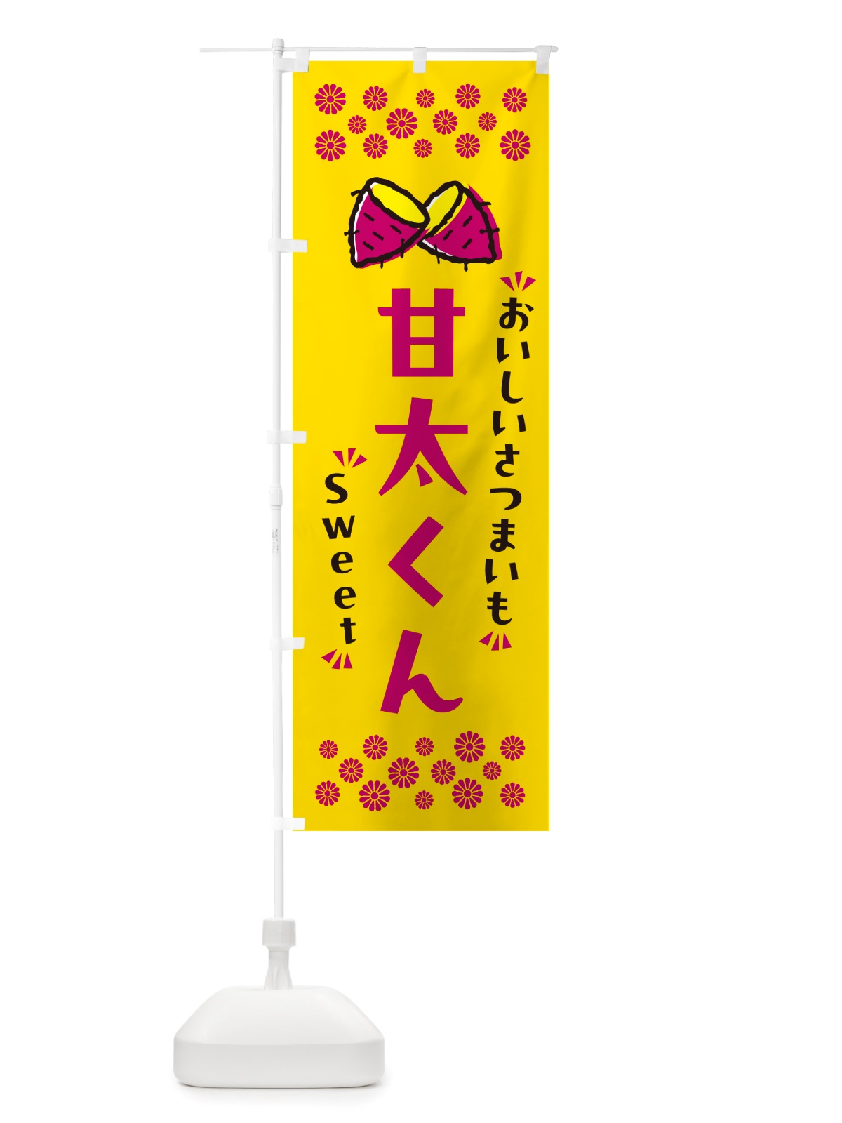 のぼり 甘太くん・さつまいも のぼり旗 NHU7(デザイン【A】)