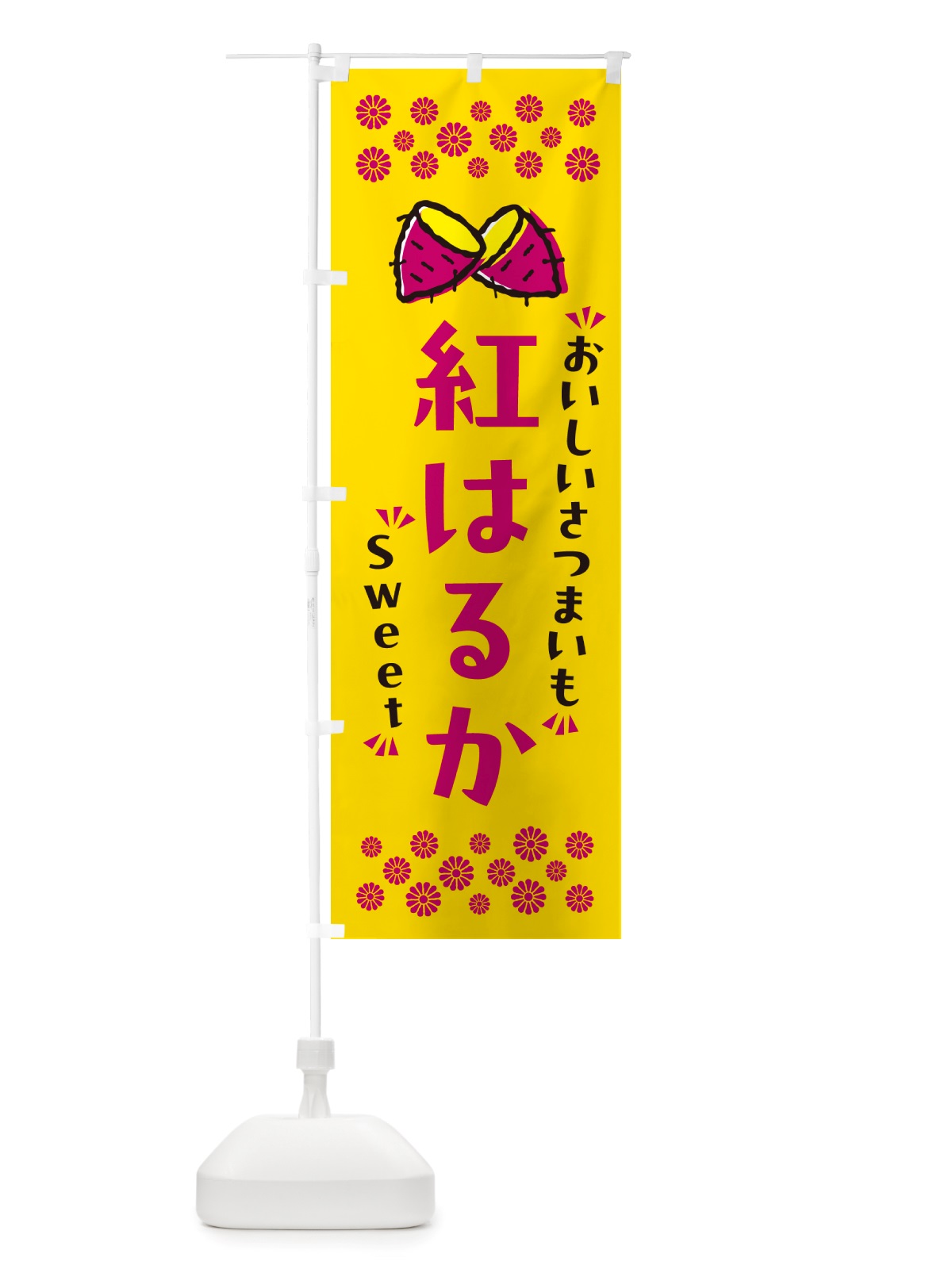 のぼり 紅はるか・さつまいも のぼり旗 NHU8(デザイン【A】)