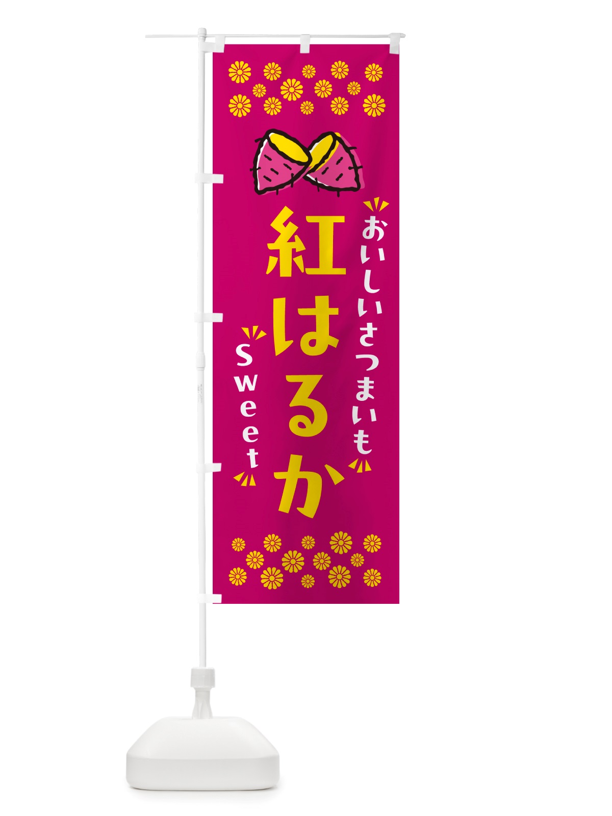 のぼり 紅はるか・さつまいも のぼり旗 NHU8(デザイン【B】)