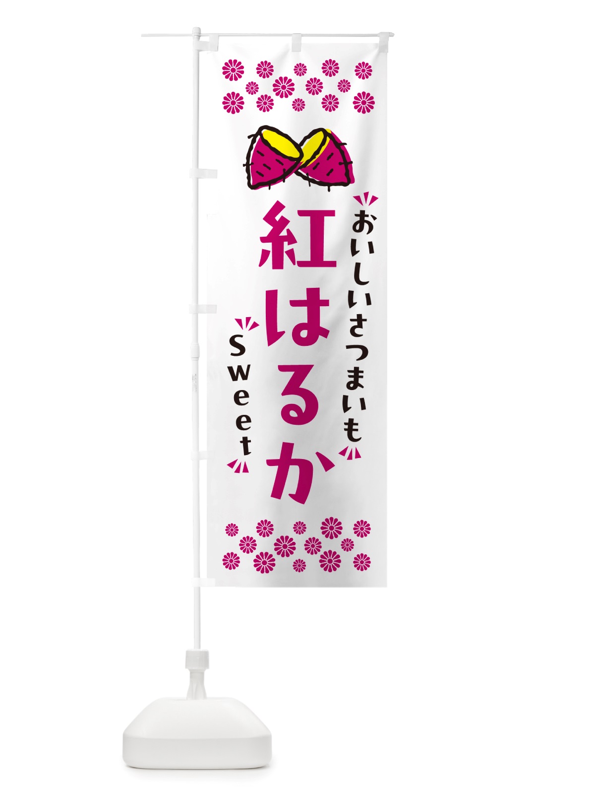 のぼり 紅はるか・さつまいも のぼり旗 NHU8(デザイン【C】)