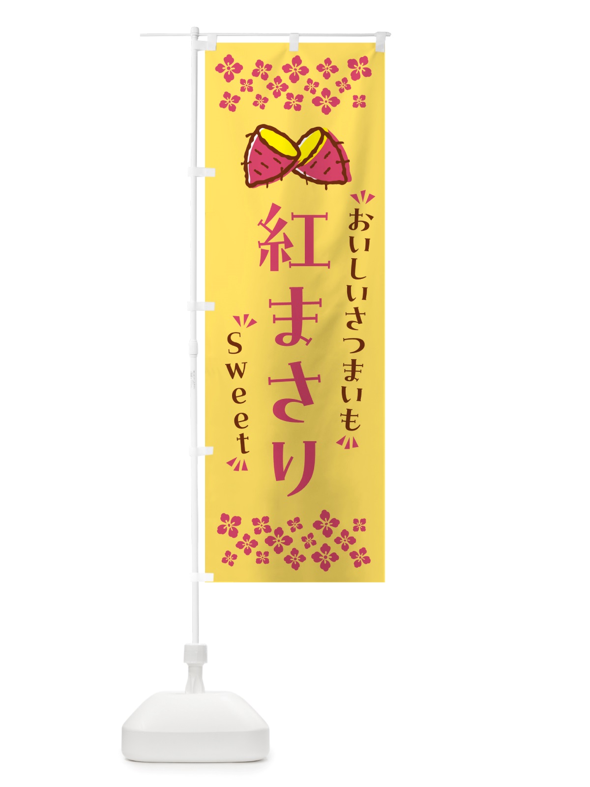 のぼり 紅まさり・さつまいも のぼり旗 NHU9(デザイン【B】)
