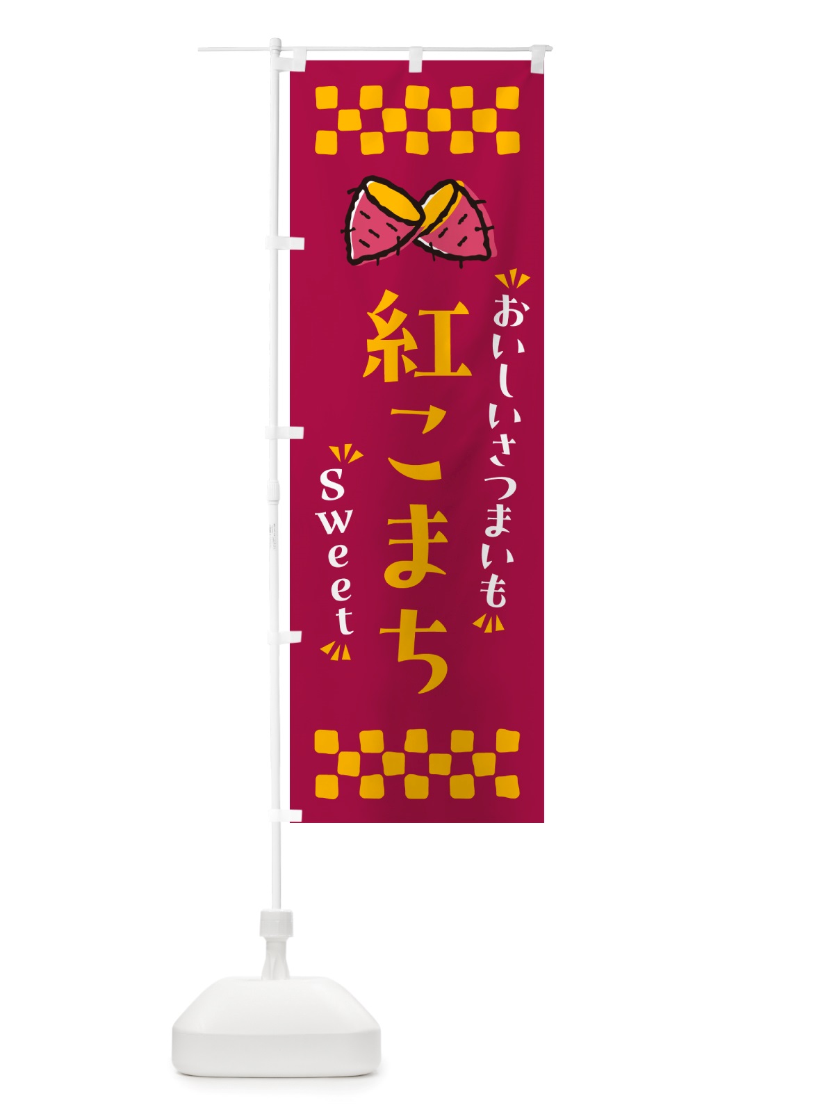 のぼり 紅こまち・さつまいも のぼり旗 NHUA(デザイン【B】)
