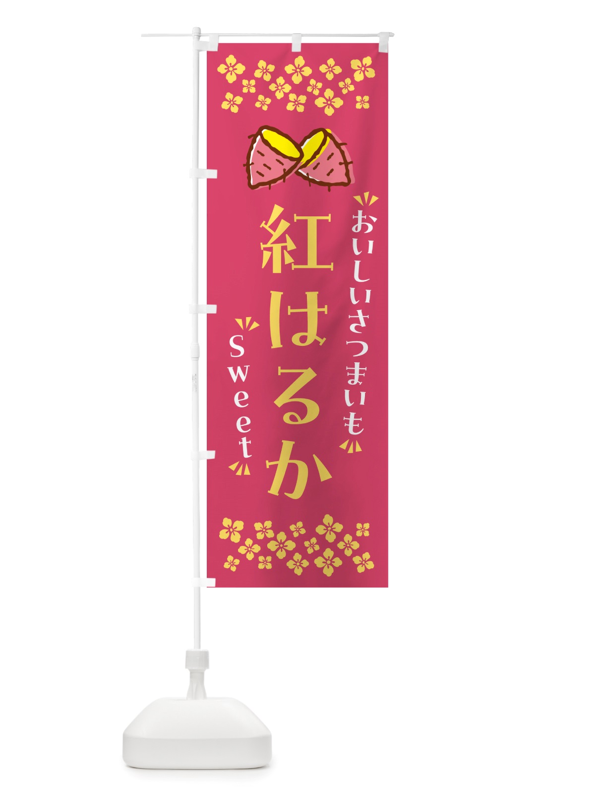 のぼり 紅はるか・さつまいも のぼり旗 NHUC(デザイン【A】)