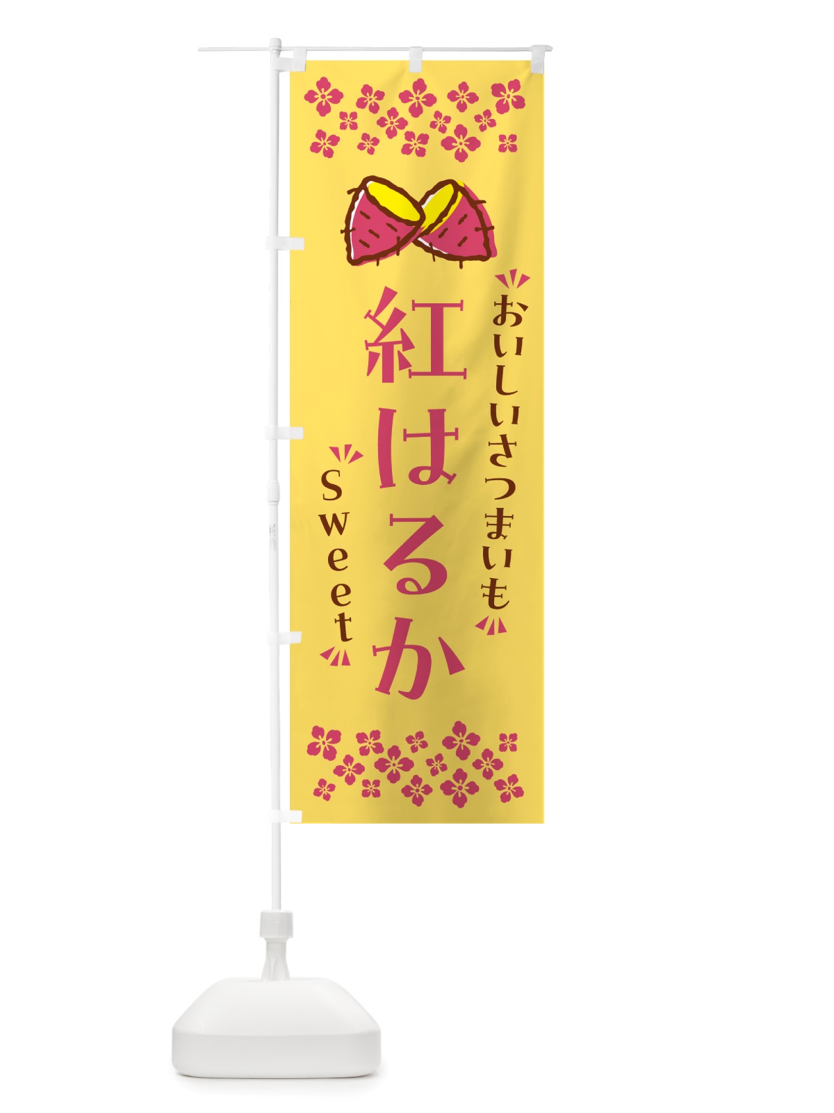 のぼり 紅はるか・さつまいも のぼり旗 NHUC(デザイン【B】)