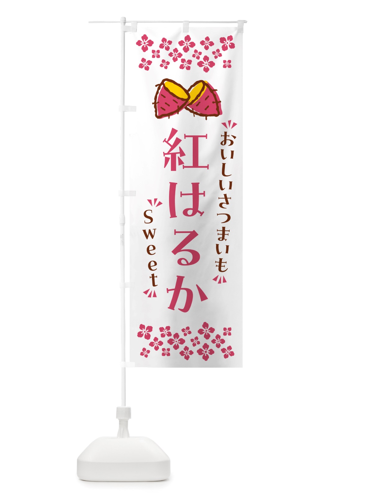 のぼり 紅はるか・さつまいも のぼり旗 NHUC(デザイン【C】)