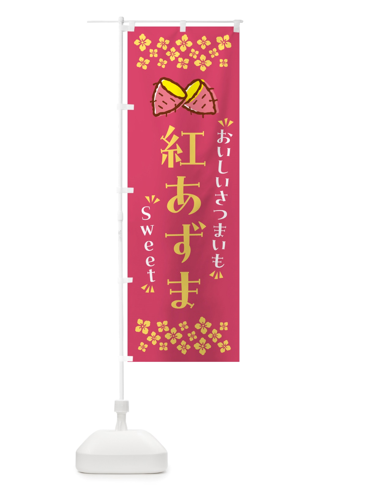 のぼり 紅あずま・さつまいも のぼり旗 NHUE(デザイン【A】)