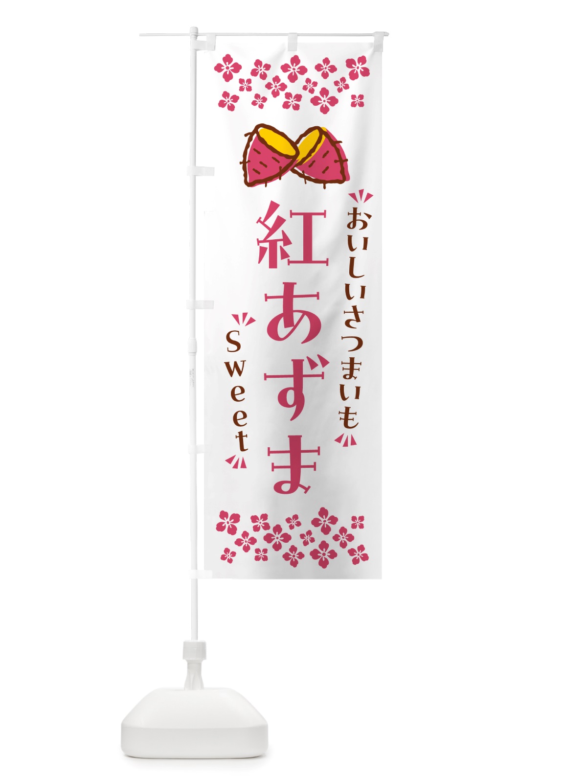 のぼり 紅あずま・さつまいも のぼり旗 NHUE(デザイン【C】)
