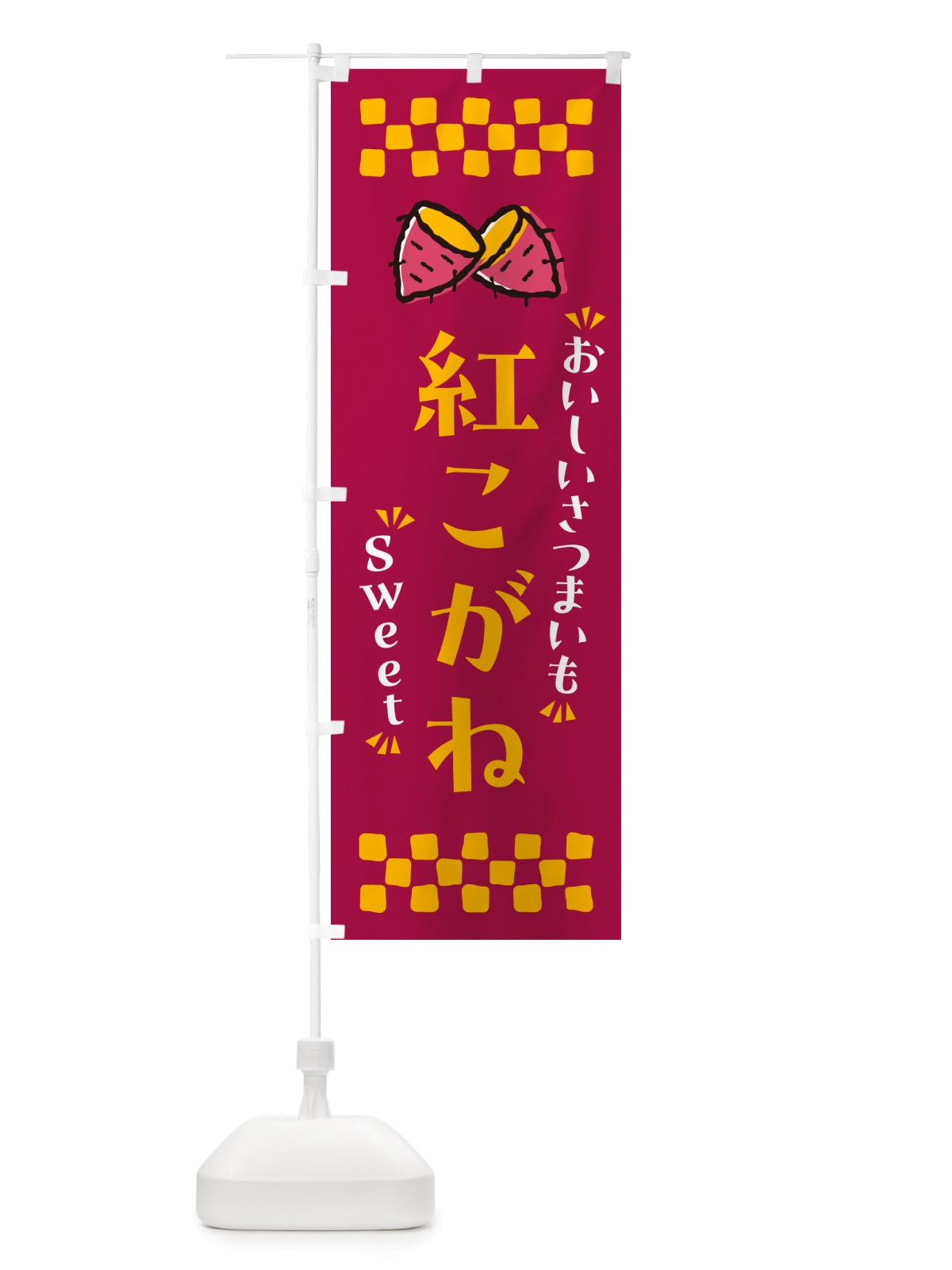 のぼり 紅こがね・さつまいも のぼり旗 NHUF(デザイン【B】)