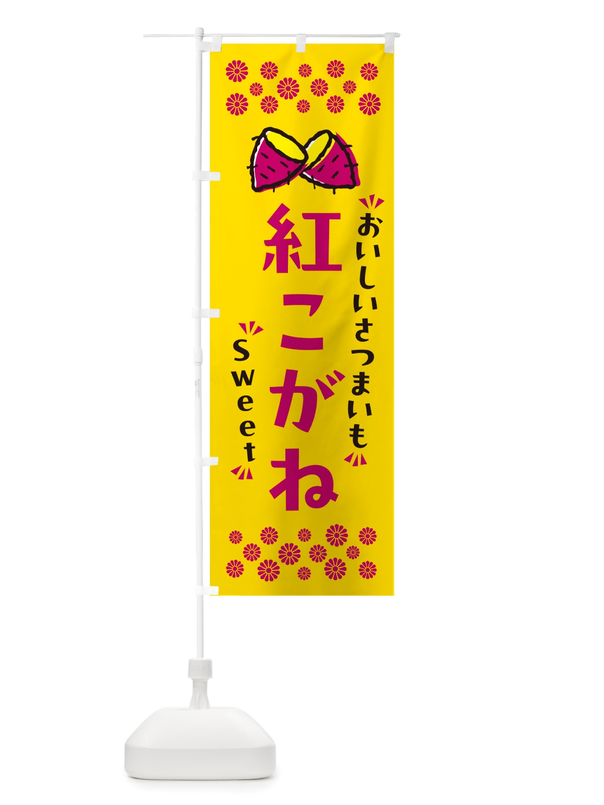のぼり 紅こがね・さつまいも のぼり旗 NHUG(デザイン【A】)