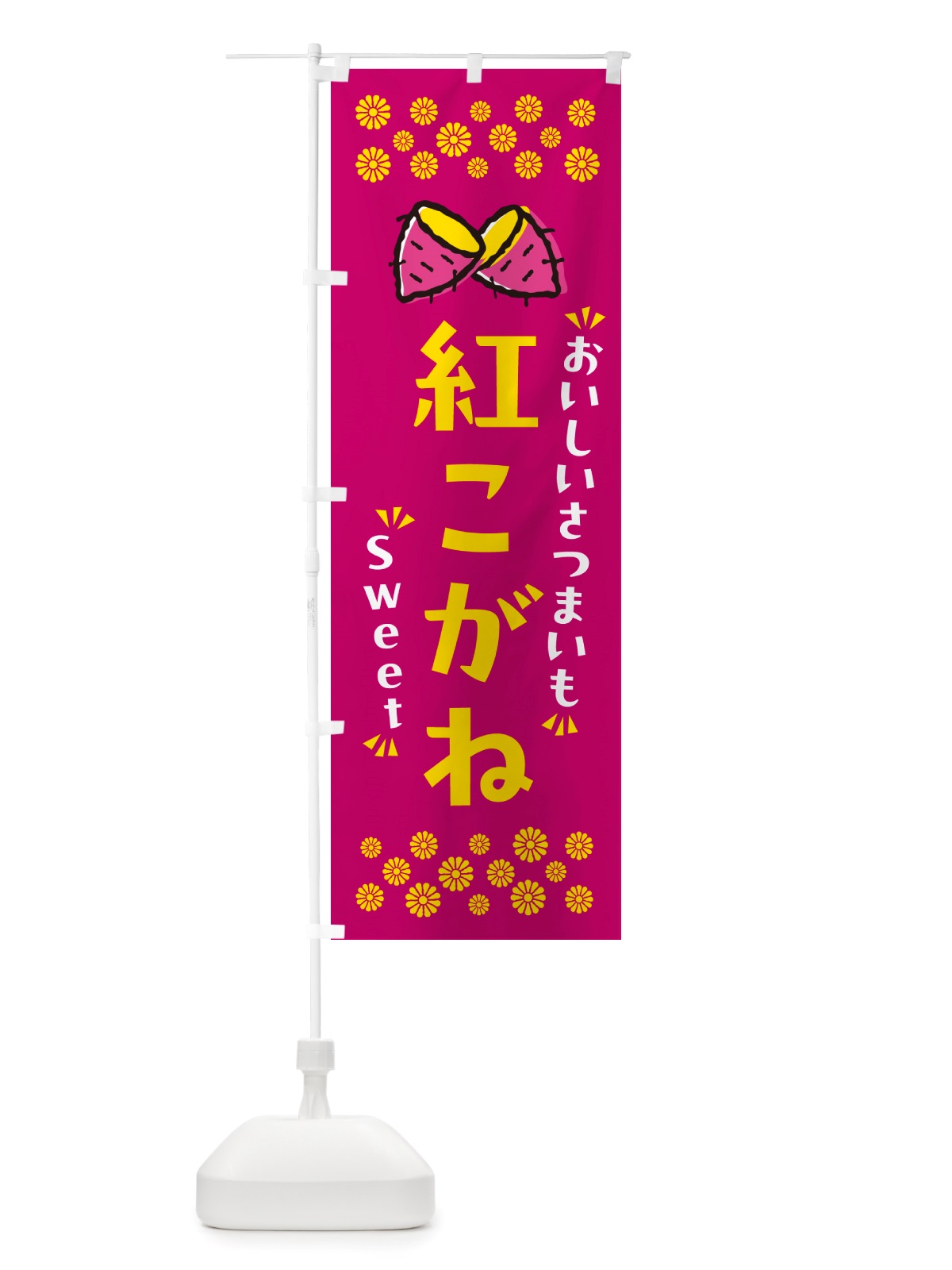 のぼり 紅こがね・さつまいも のぼり旗 NHUG(デザイン【B】)