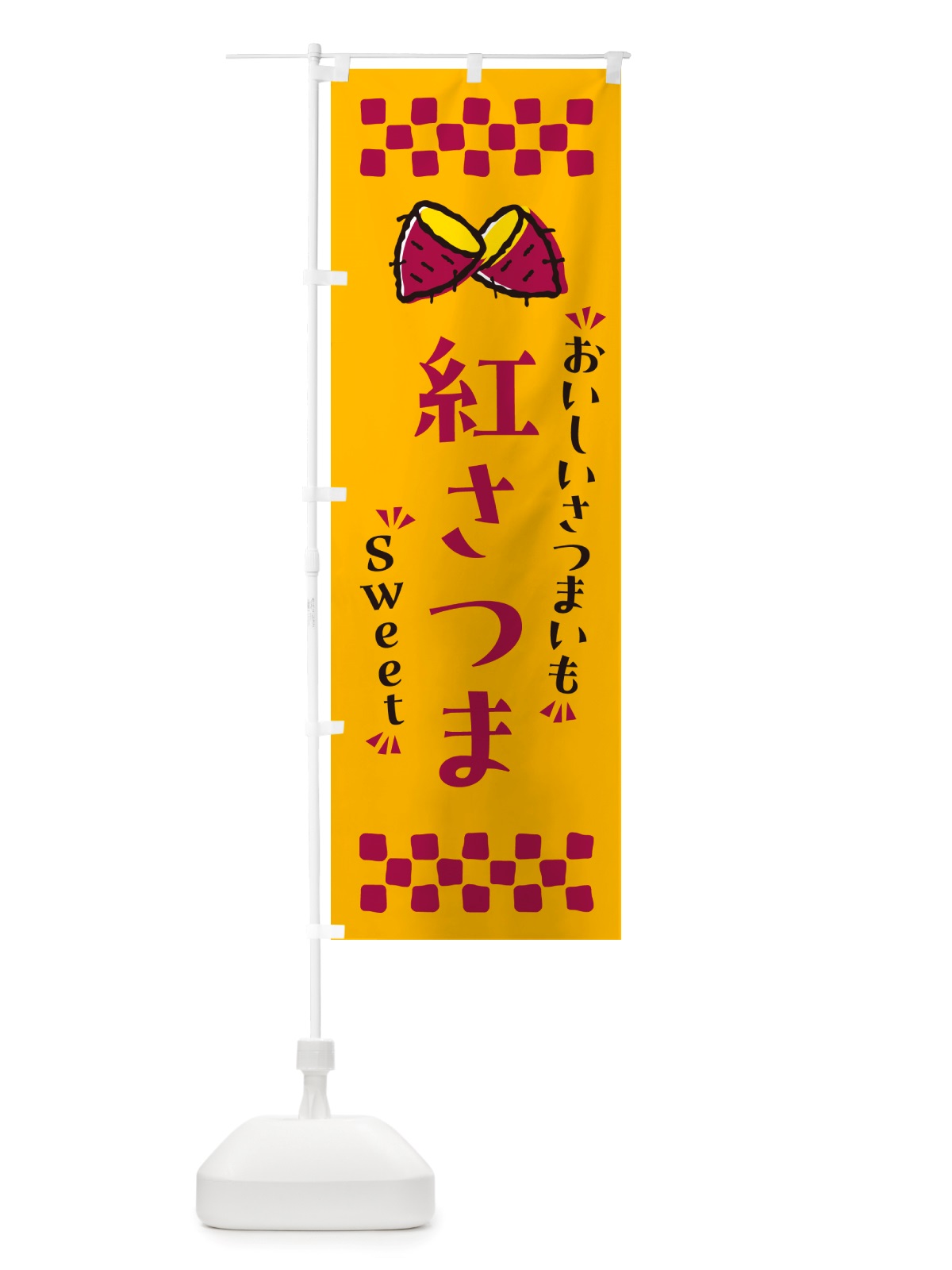 のぼり 紅さつま・さつまいも のぼり旗 NHUH(デザイン【A】)