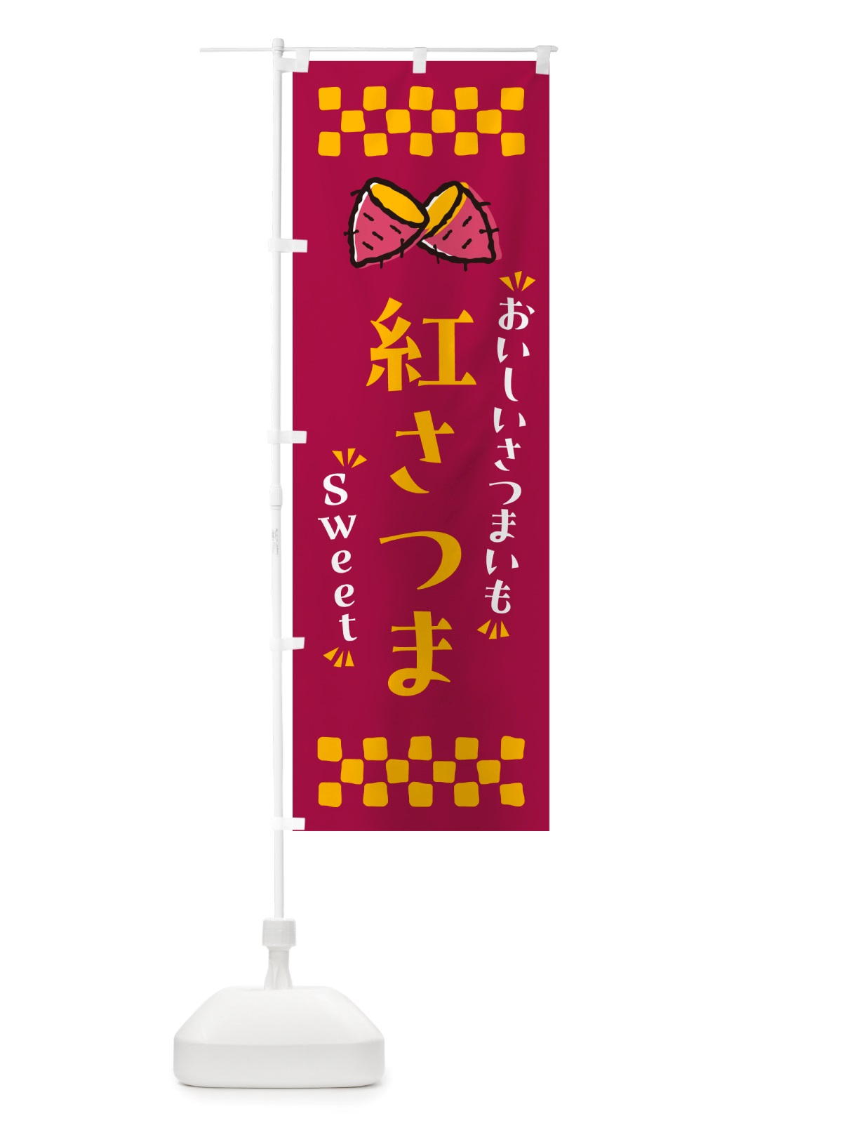 のぼり 紅さつま・さつまいも のぼり旗 NHUH(デザイン【B】)