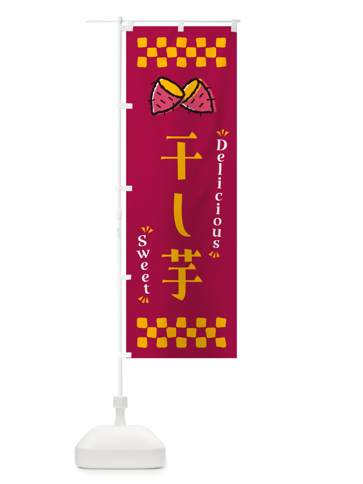 のぼり 干し芋・さつまいも・スイーツ のぼり旗 NHUK(デザイン【B】)