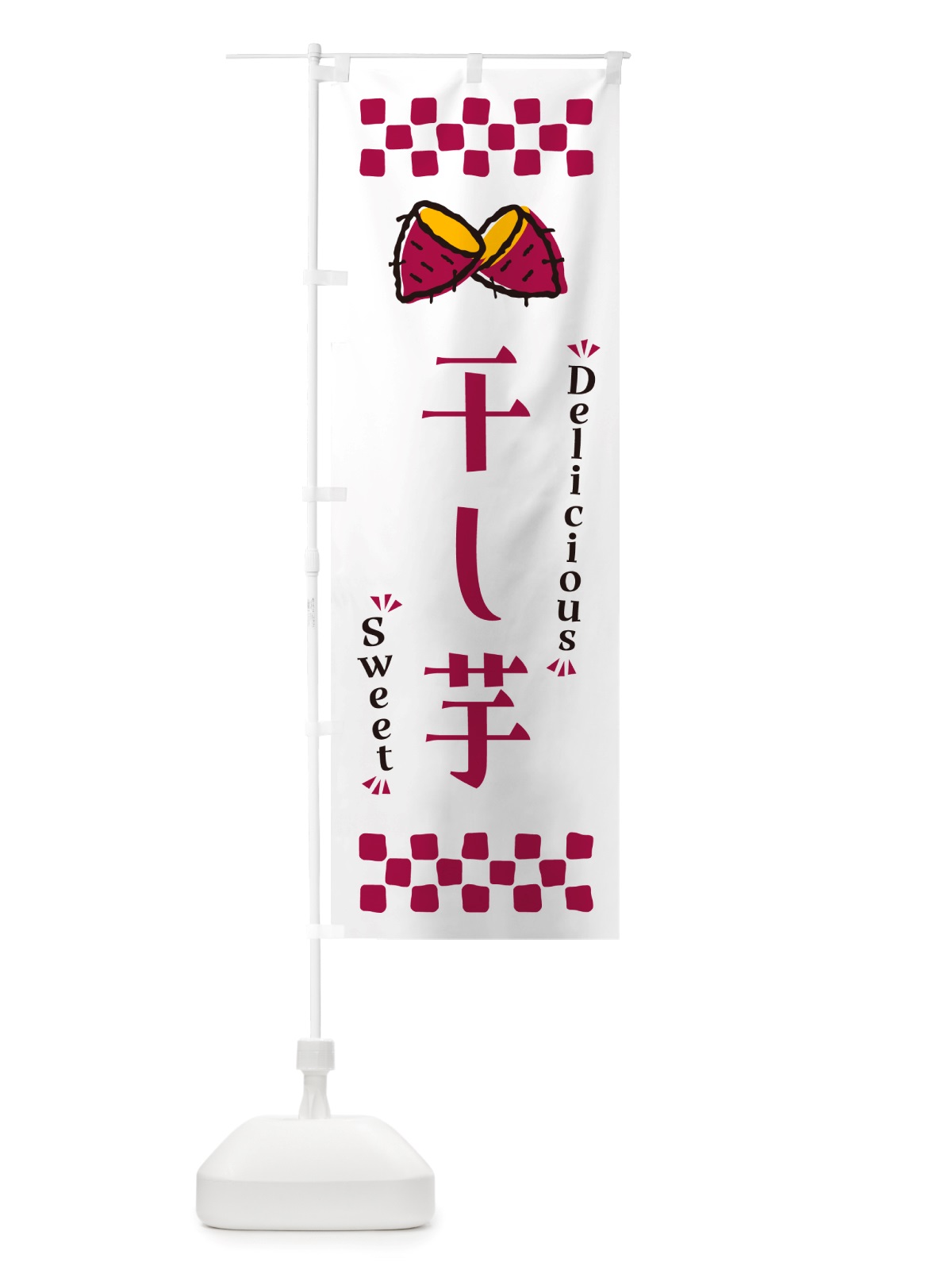 のぼり 干し芋・さつまいも・スイーツ のぼり旗 NHUK(デザイン【C】)