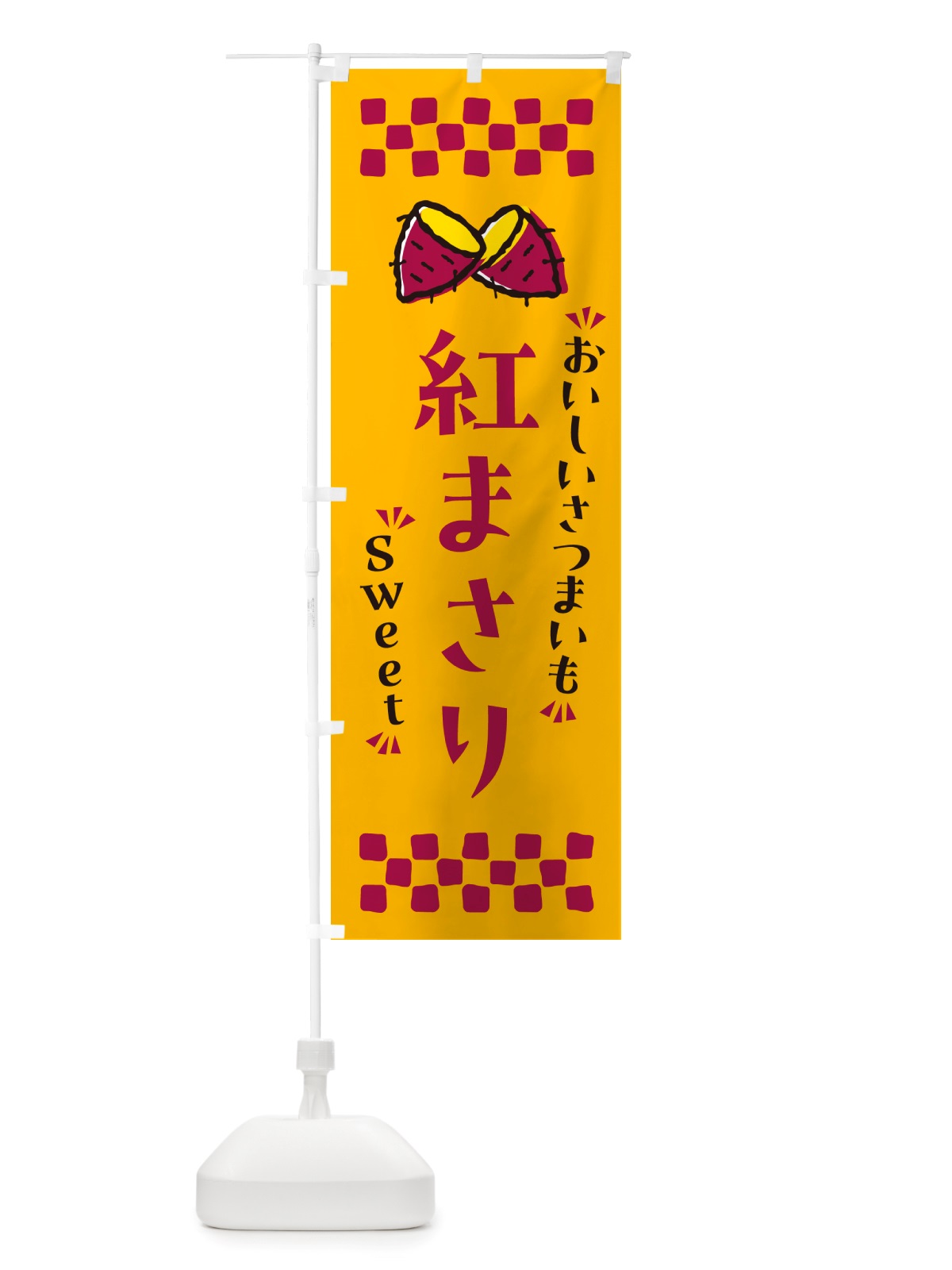 のぼり 紅まさり・さつまいも のぼり旗 NHUL(デザイン【A】)