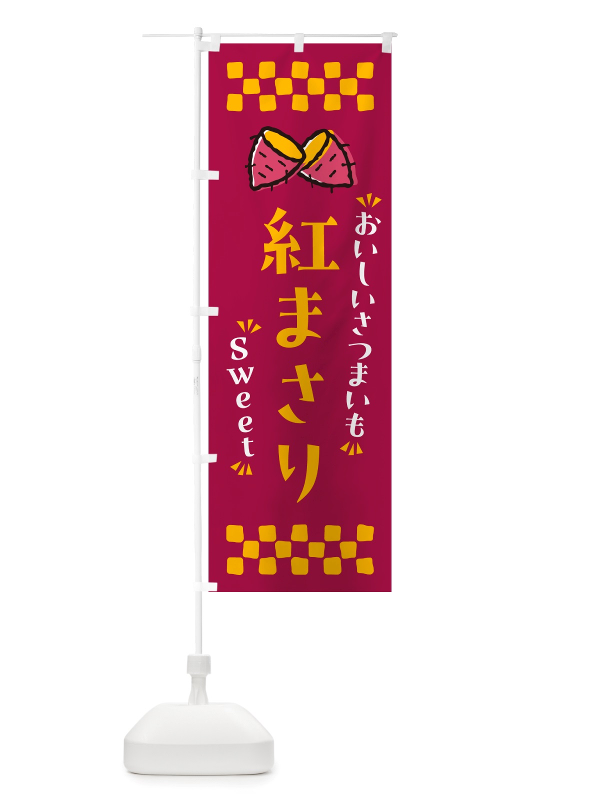 のぼり 紅まさり・さつまいも のぼり旗 NHUL(デザイン【B】)