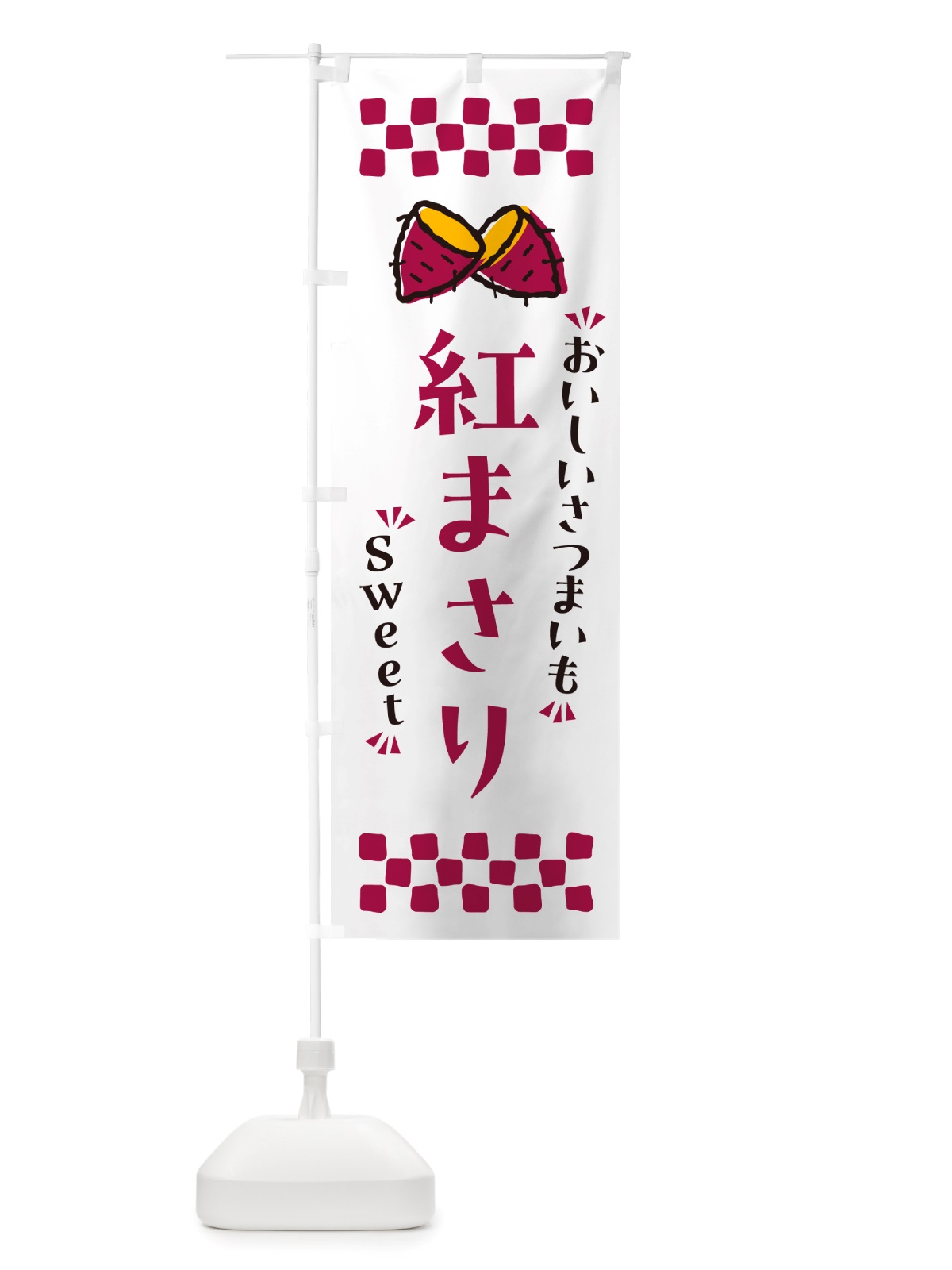 のぼり 紅まさり・さつまいも のぼり旗 NHUL(デザイン【C】)