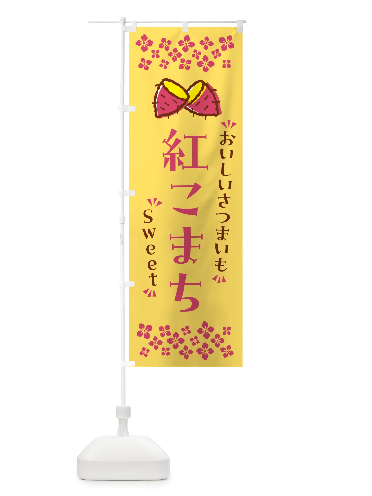 のぼり 紅こまち・さつまいも のぼり旗 NHUN(デザイン【B】)
