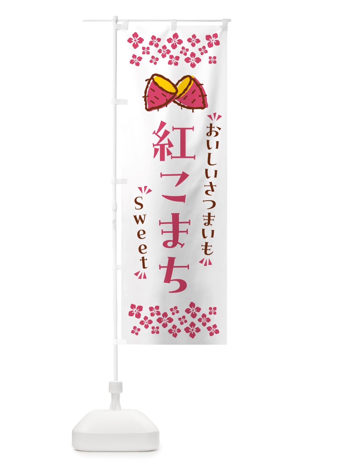 のぼり 紅こまち・さつまいも のぼり旗 NHUN(デザイン【C】)