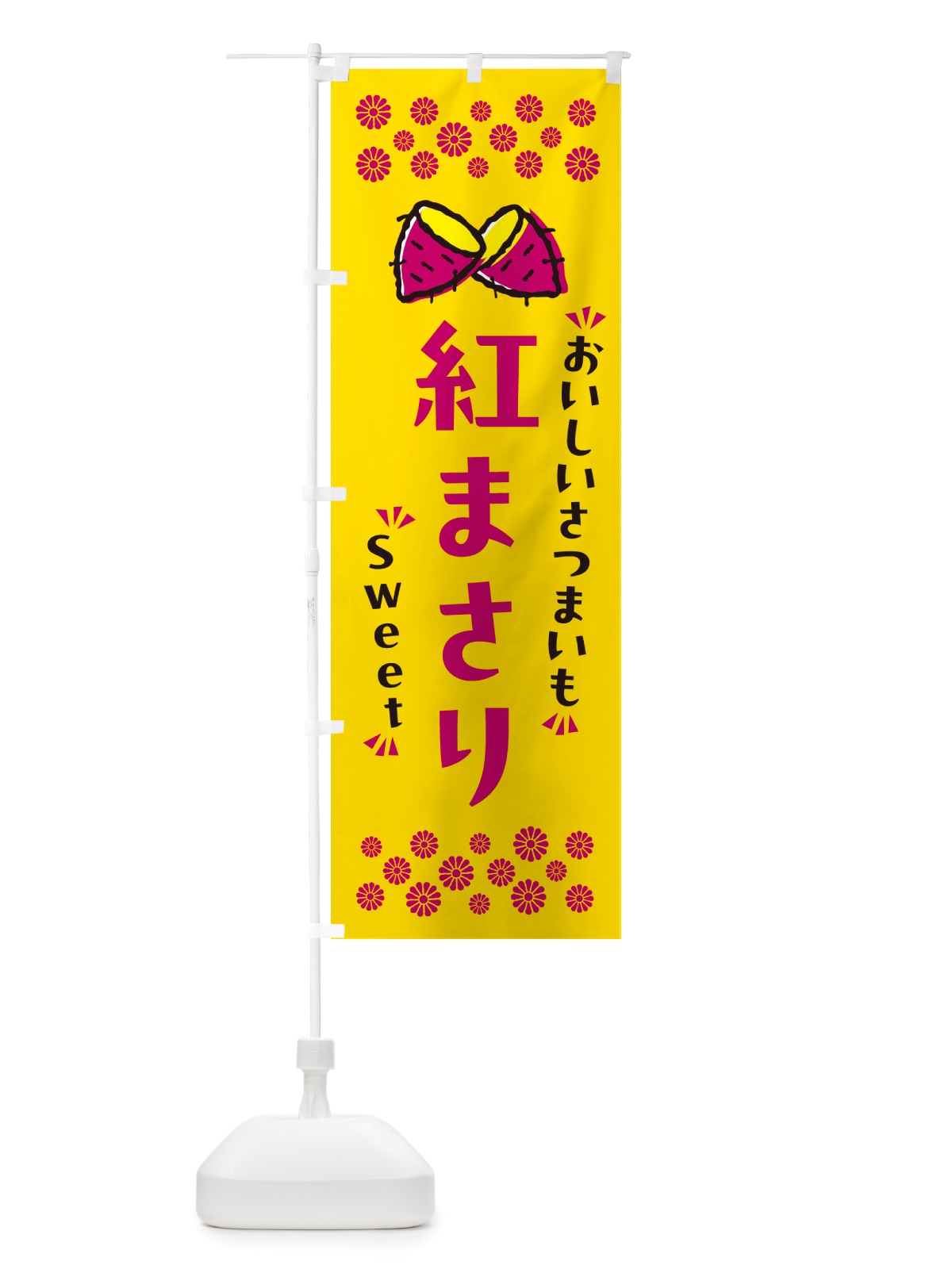 のぼり 紅まさり・さつまいも のぼり旗 NHUP(デザイン【A】)