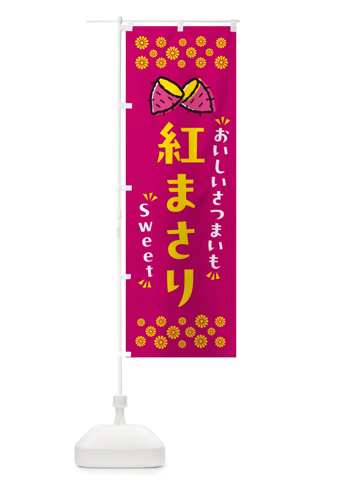 のぼり 紅まさり・さつまいも のぼり旗 NHUP(デザイン【B】)