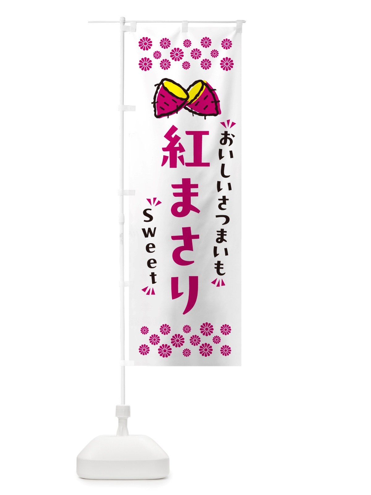 のぼり 紅まさり・さつまいも のぼり旗 NHUP(デザイン【C】)