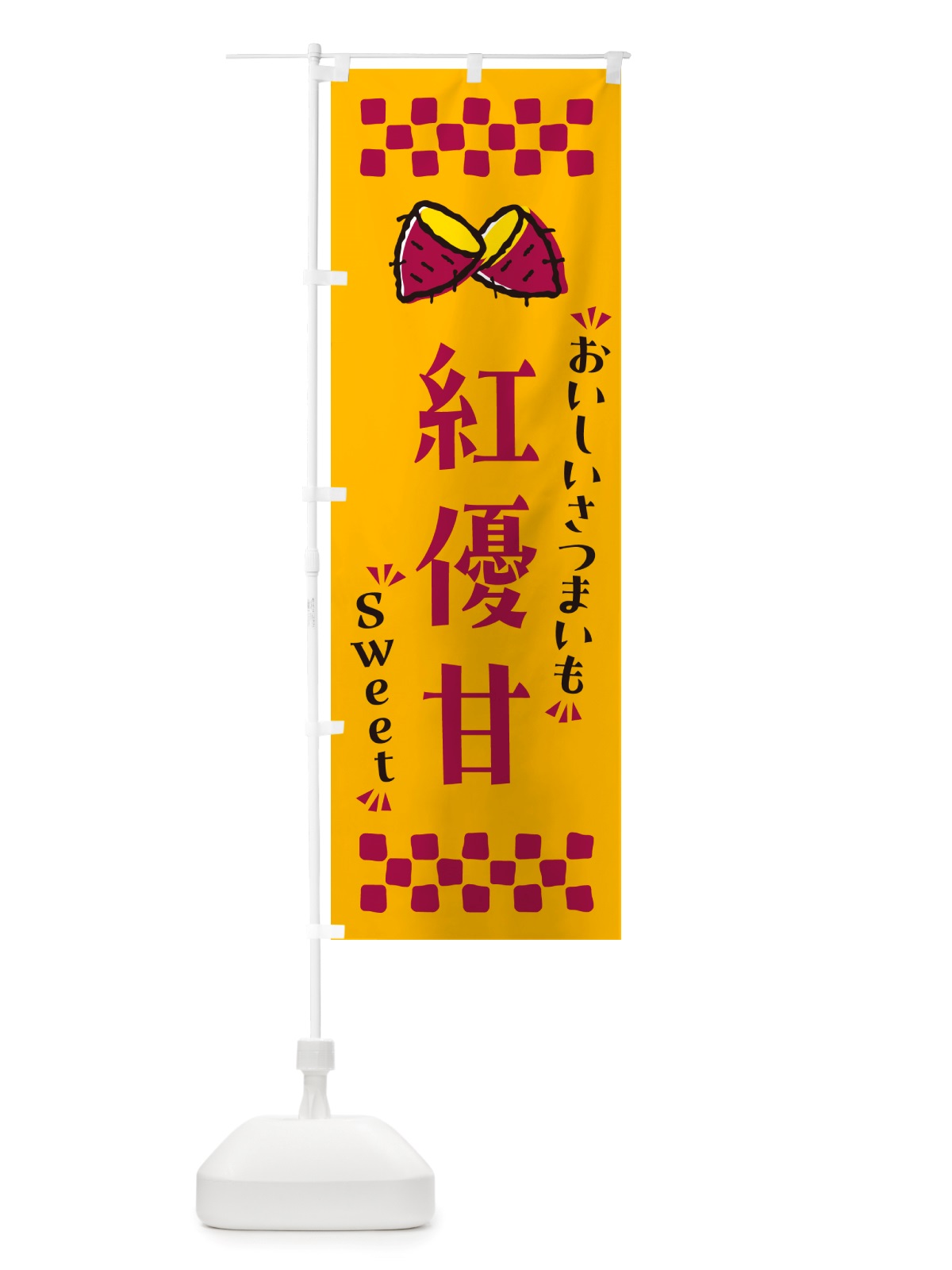 のぼり 紅優甘・さつまいも のぼり旗 NHUR(デザイン【A】)