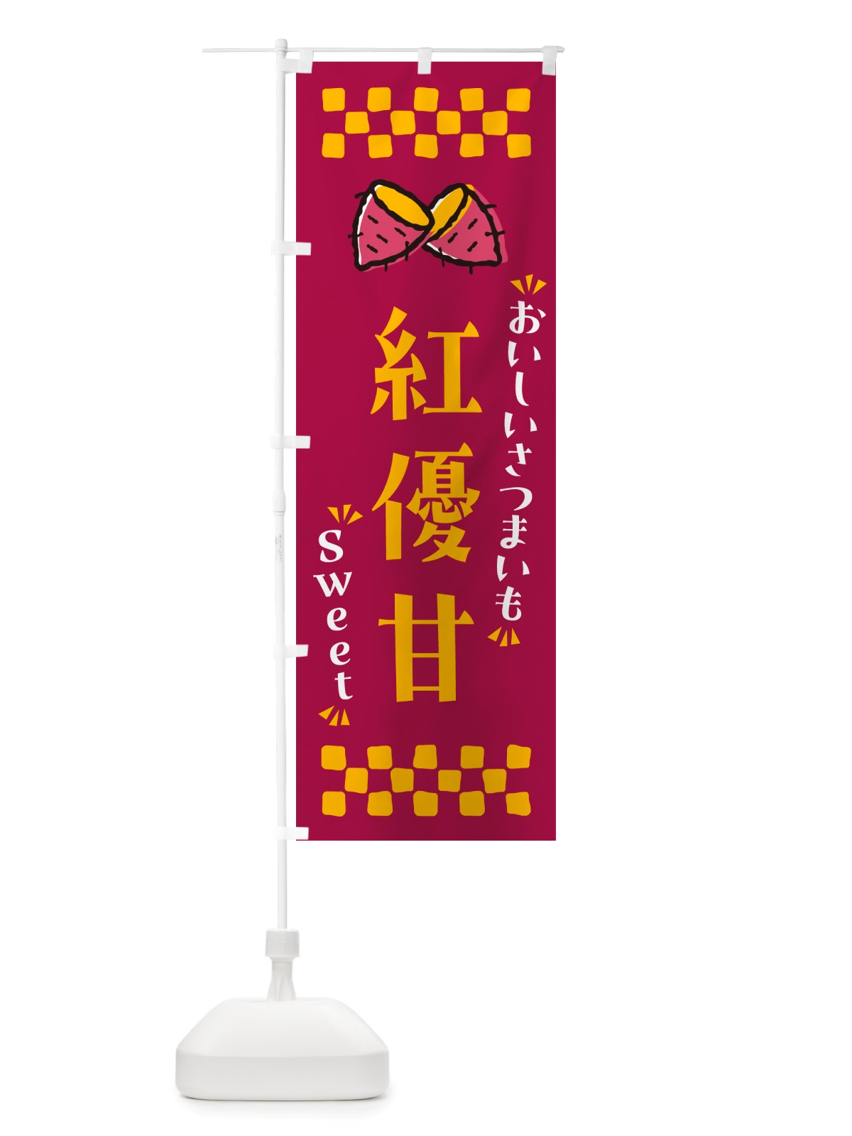 のぼり 紅優甘・さつまいも のぼり旗 NHUR(デザイン【B】)