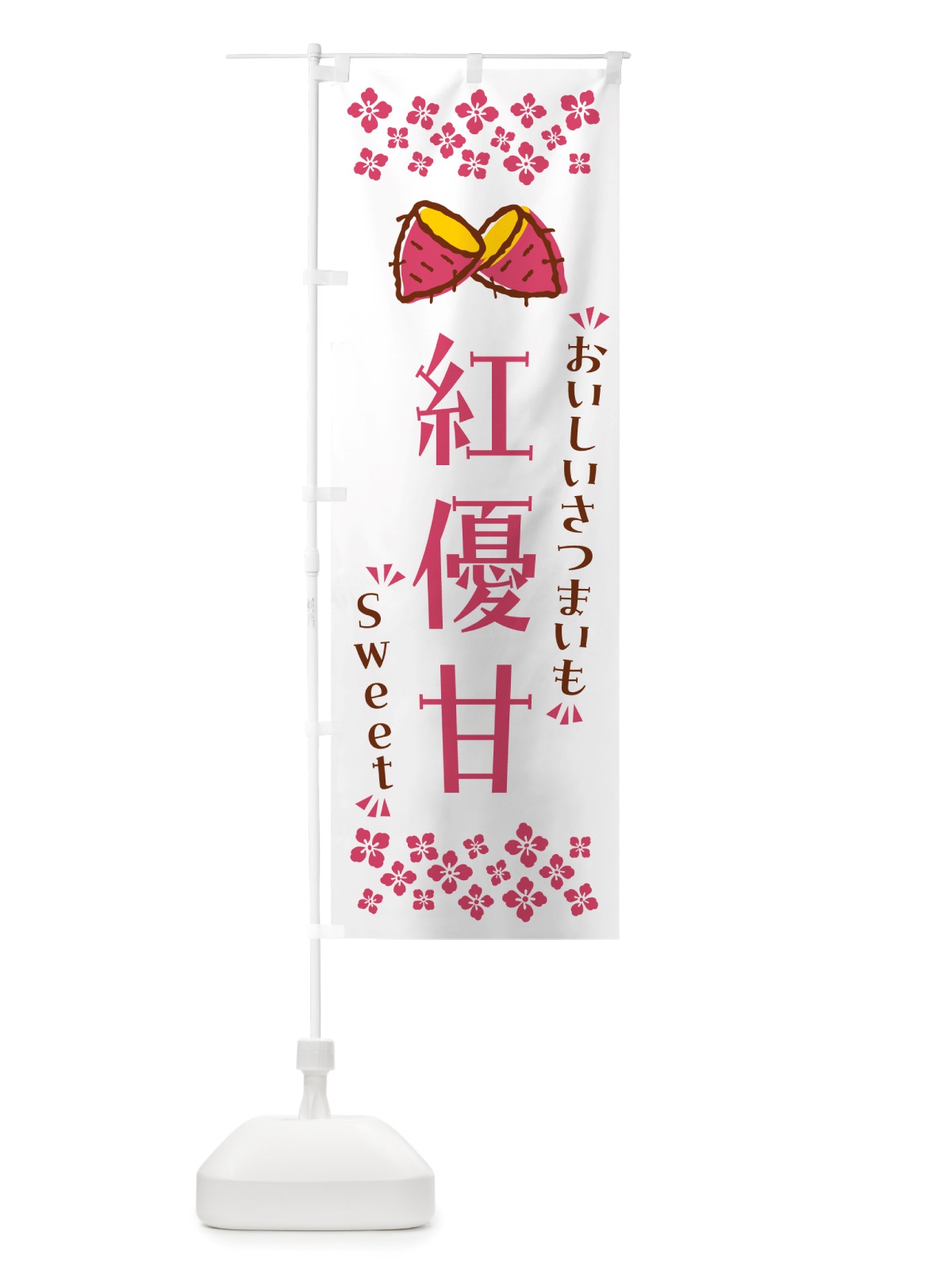 のぼり 紅優甘・さつまいも のぼり旗 NHUS(デザイン【C】)
