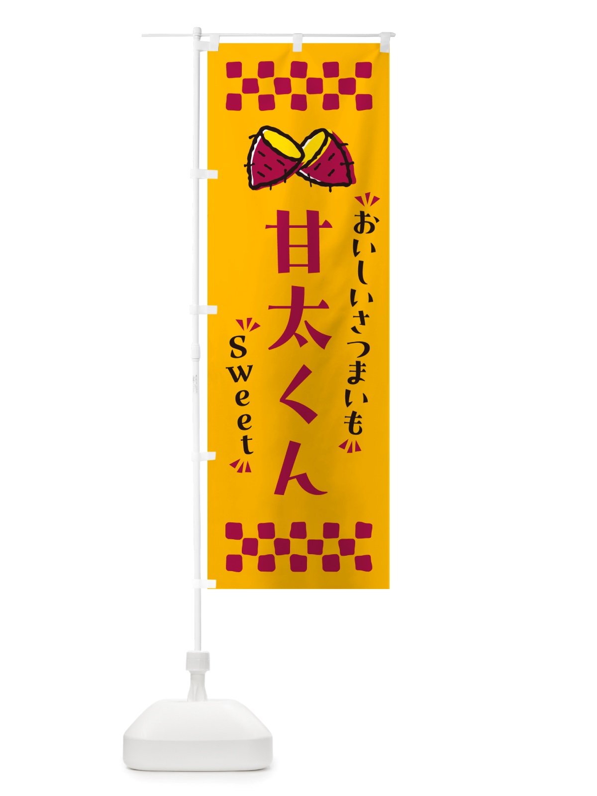 のぼり 甘太くん・さつまいも のぼり旗 NHUT(デザイン【A】)