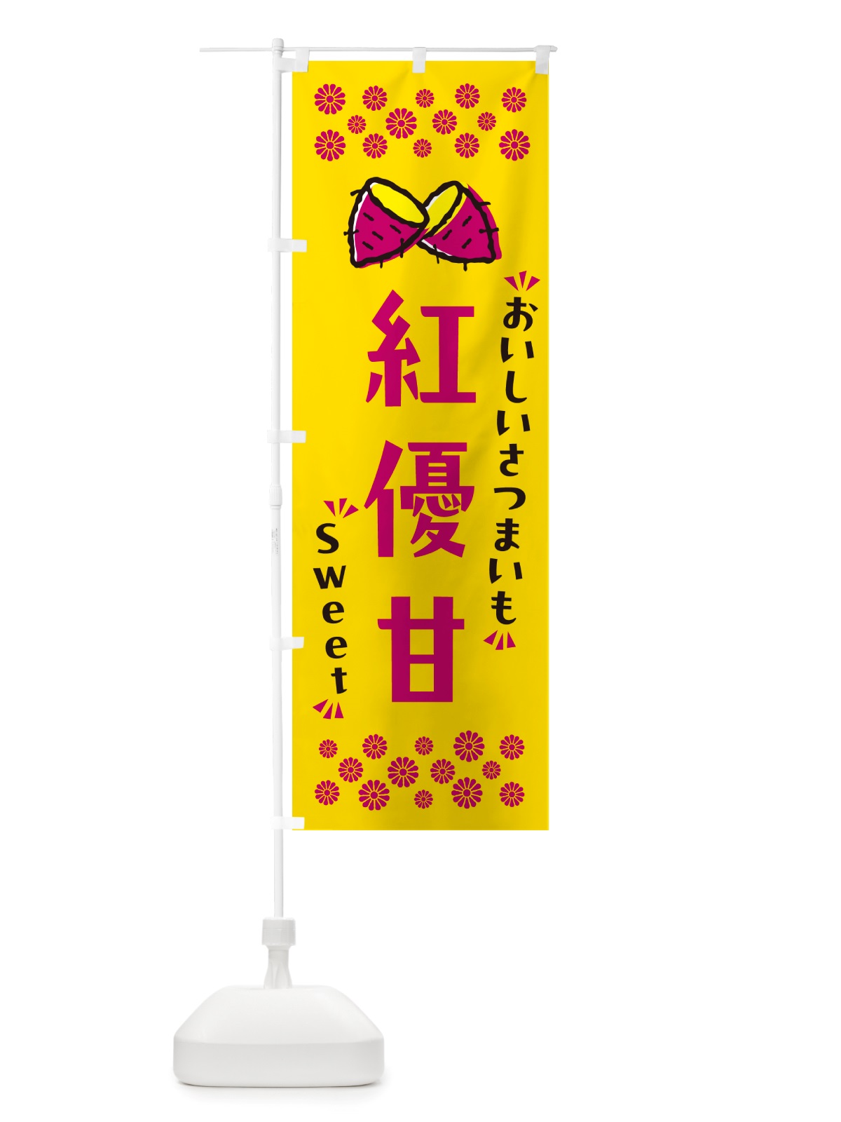 のぼり 紅優甘・さつまいも のぼり旗 NHUU(デザイン【A】)