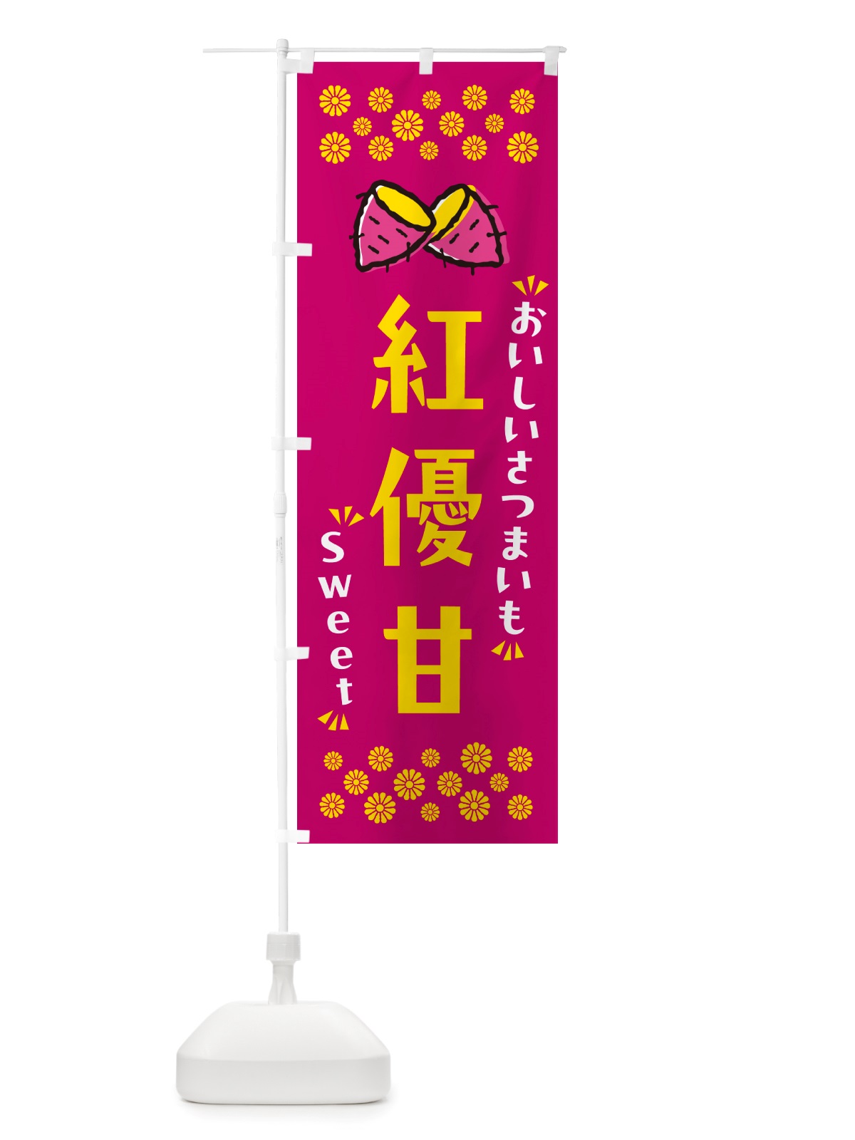 のぼり 紅優甘・さつまいも のぼり旗 NHUU(デザイン【B】)