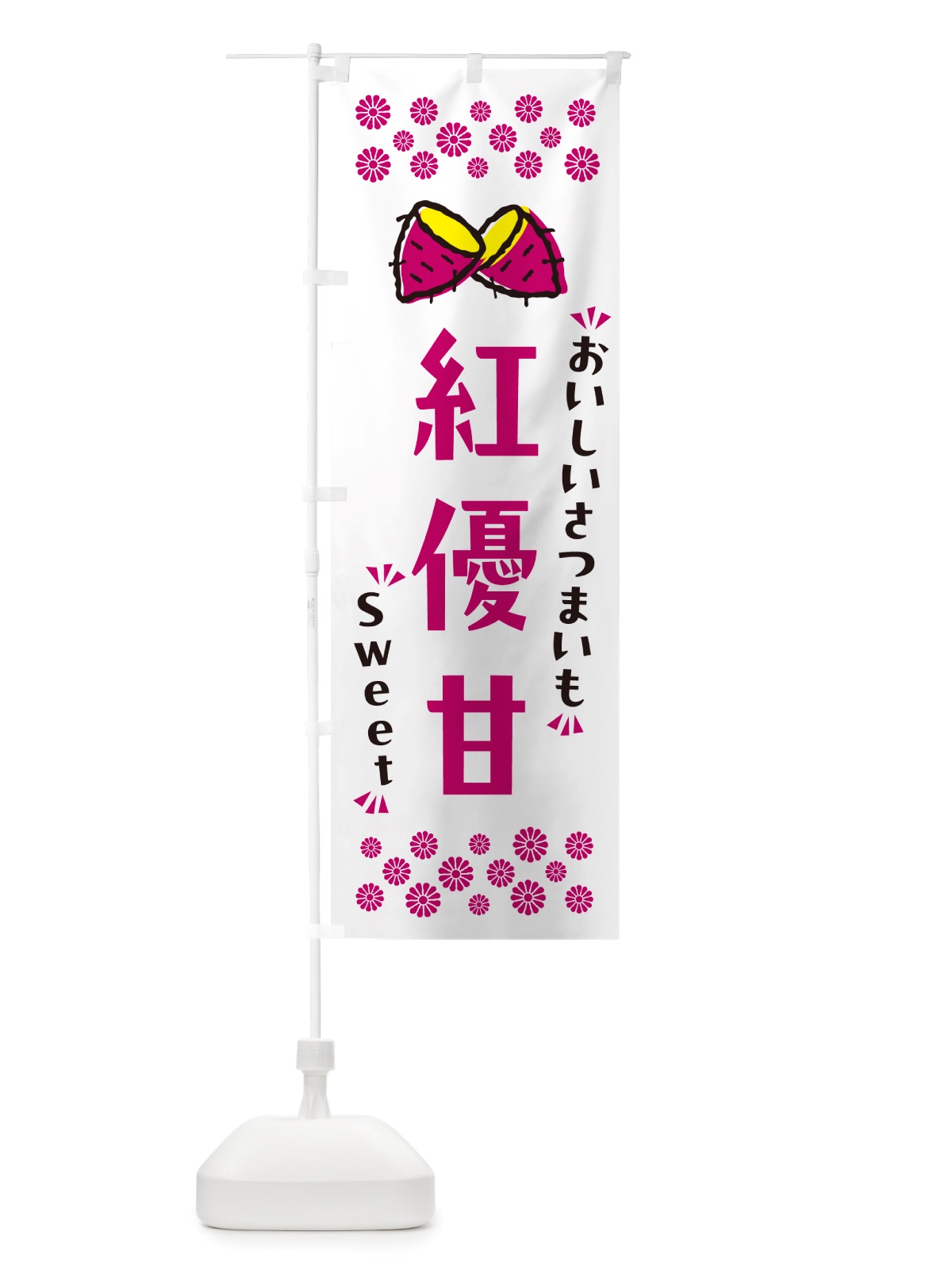 のぼり 紅優甘・さつまいも のぼり旗 NHUU(デザイン【C】)