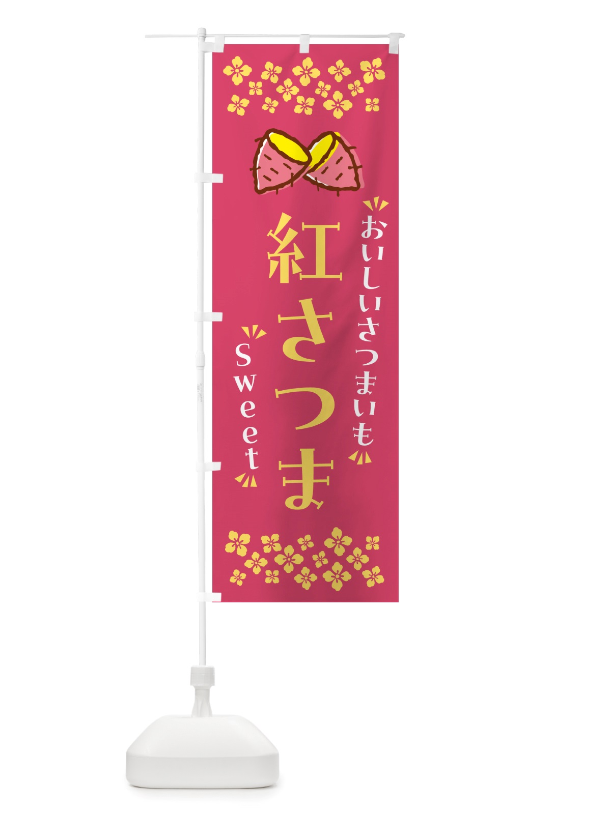 のぼり 紅さつま・さつまいも のぼり旗 NHUW(デザイン【A】)